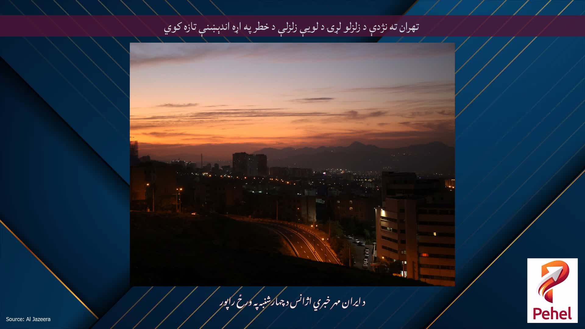 تهران ته نژدې د زلزلو لړۍ د لویې زلزلې د خطر په اړه اندېښنې تازه کوي