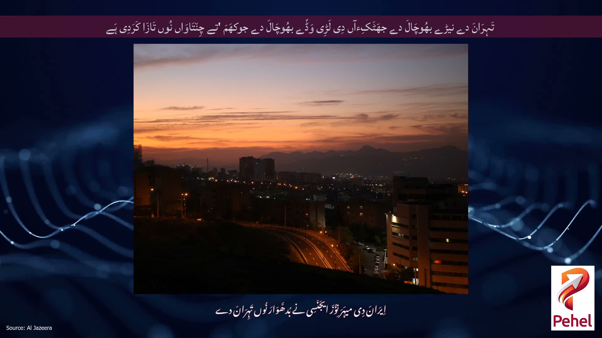 تَہِرَانَ دے نیڑے بھُوچَالَ دے جھَٹَکِءآں دِی لَڑِی وَڈّے بھُوچَالَ دے جوکھَمَ 'تے چِن٘تَاوَاں نُوں تَازَا کَرَدِی ہَے