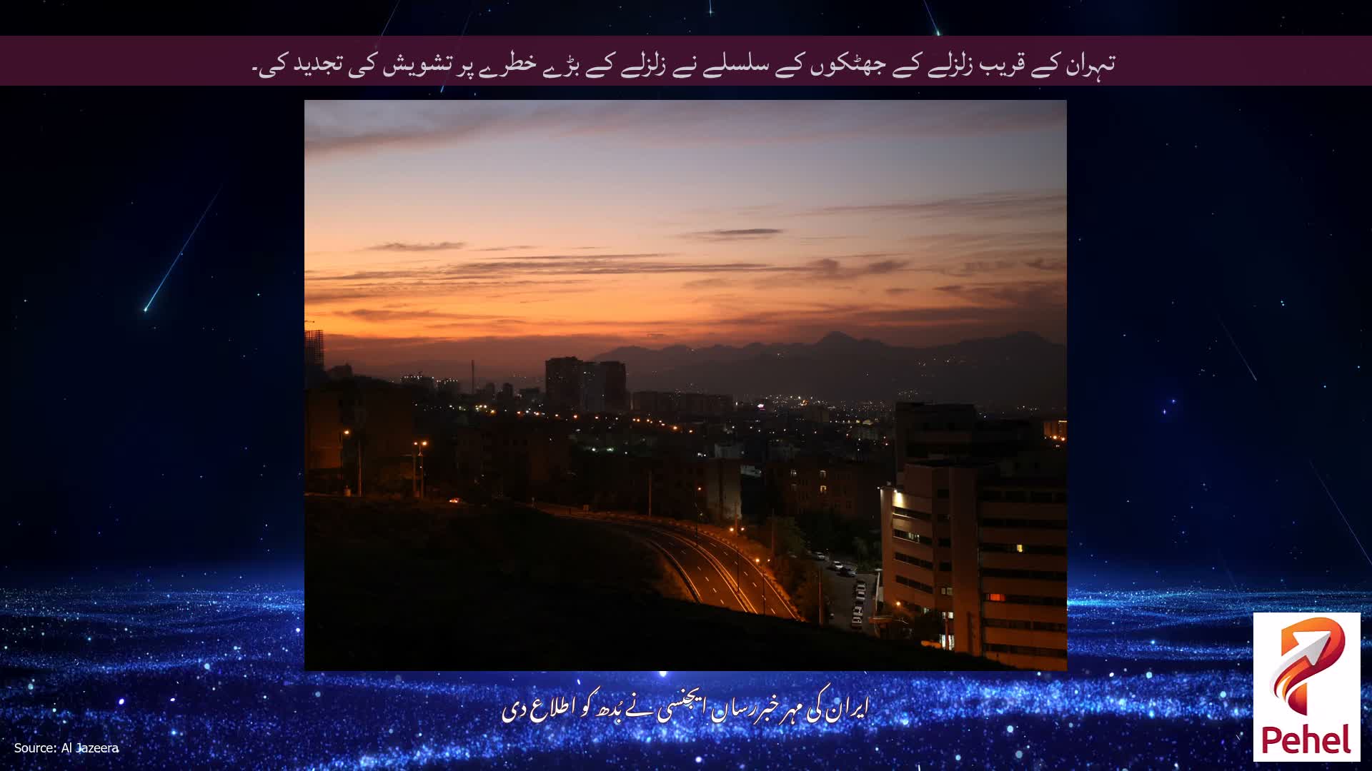 تہران کے قریب زلزلے کے جھٹکوں کے سلسلے نے زلزلے کے بڑے خطرے پر تشویش کی تجدید کی۔