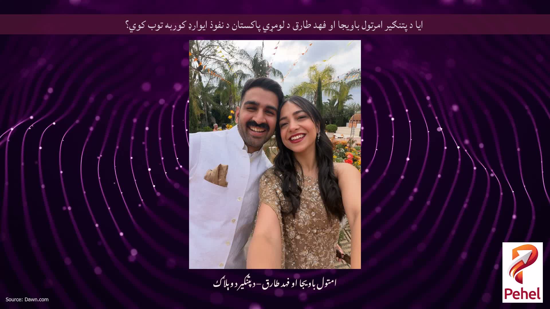 ایا د پتنګیر امرتول باویجا او فهد طارق د لومړي پاکستان د نفوذ ایوارډ کوربه توب کوي؟