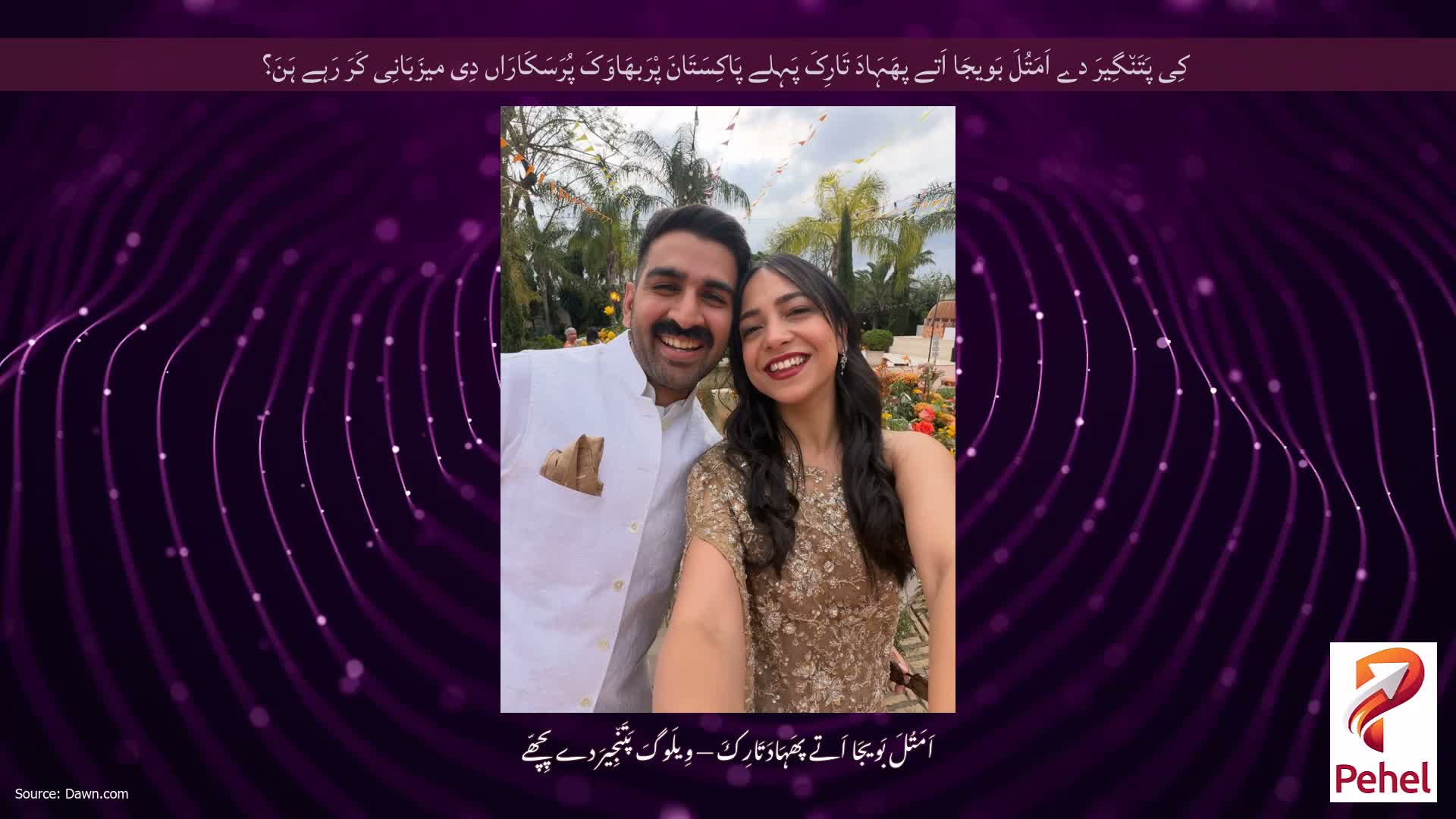 کِی پَتَن٘گِیرَ دے اَمَتُلَ بَویجَا اَتے پھَہَادَ تَارِکَ پَہِلے پَاکِسَتَانَ پْرَبھَاوَکَ پُرَسَکَارَاں دِی میزَبَانِی کَرَ رَہے ہَنَ؟