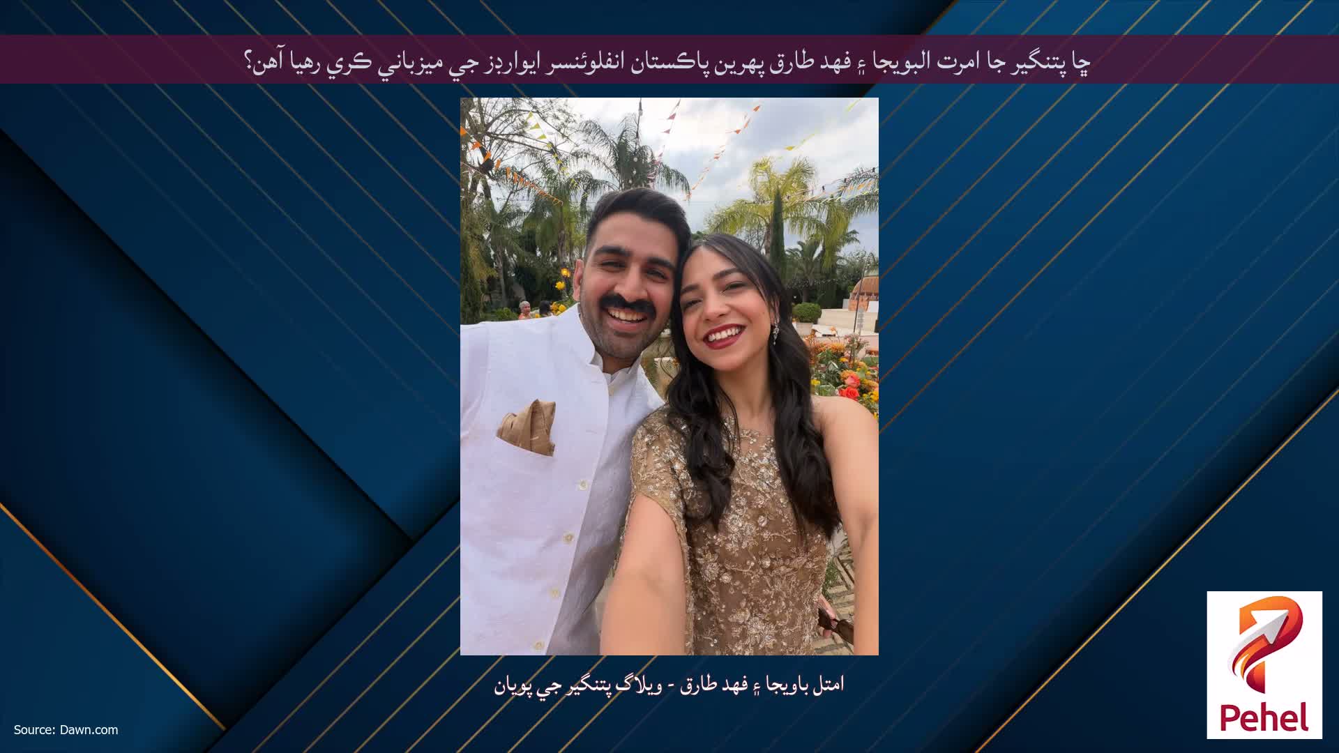 ڇا پتنگير جا امرت البويجا ۽ فهد طارق پهرين پاڪستان انفلوئنسر ايوارڊز جي ميزباني ڪري رهيا آهن؟