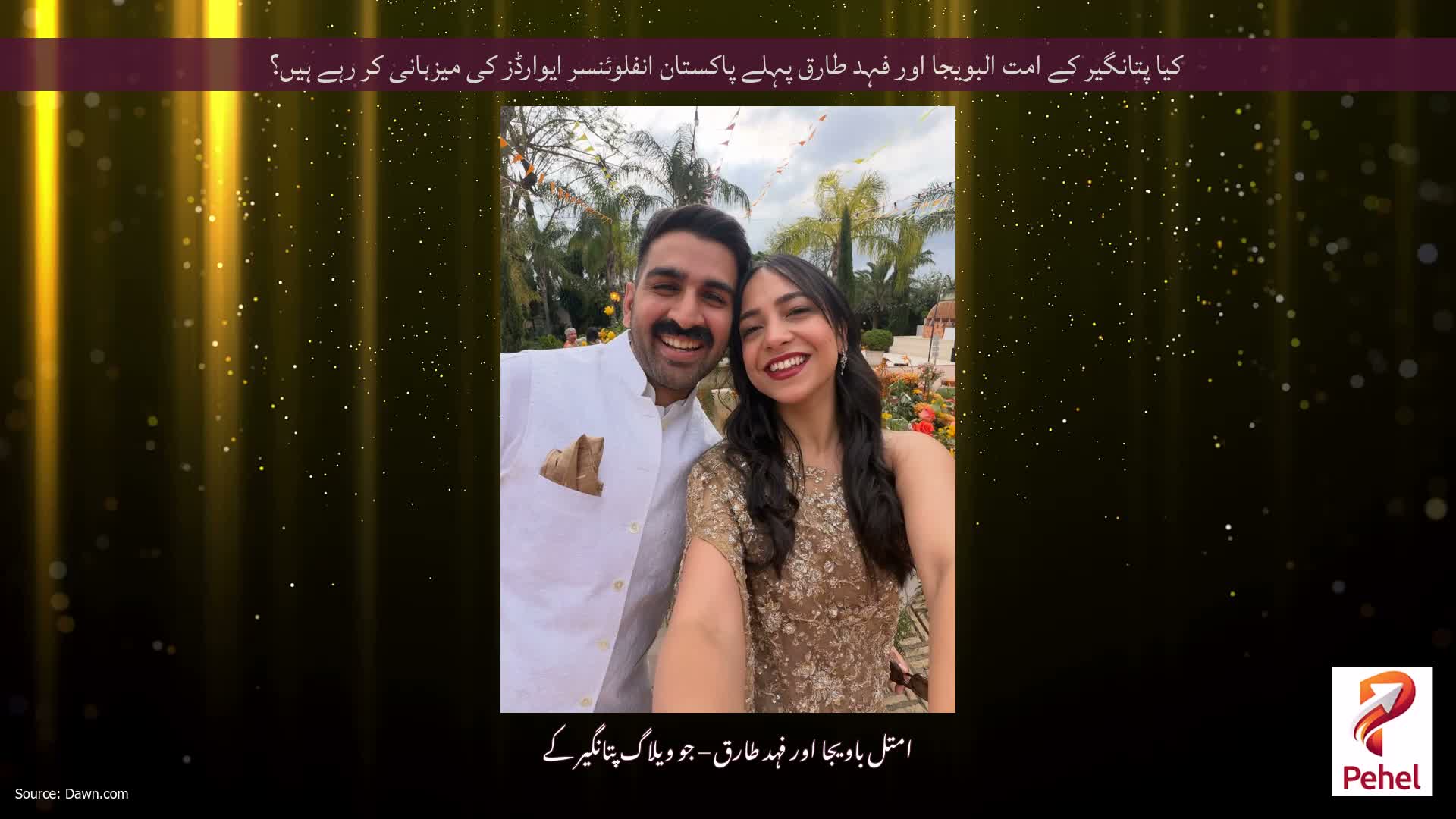 کیا پتانگیر کے امت البویجا اور فہد طارق پہلے پاکستان انفلوئنسر ایوارڈز کی میزبانی کر رہے ہیں؟