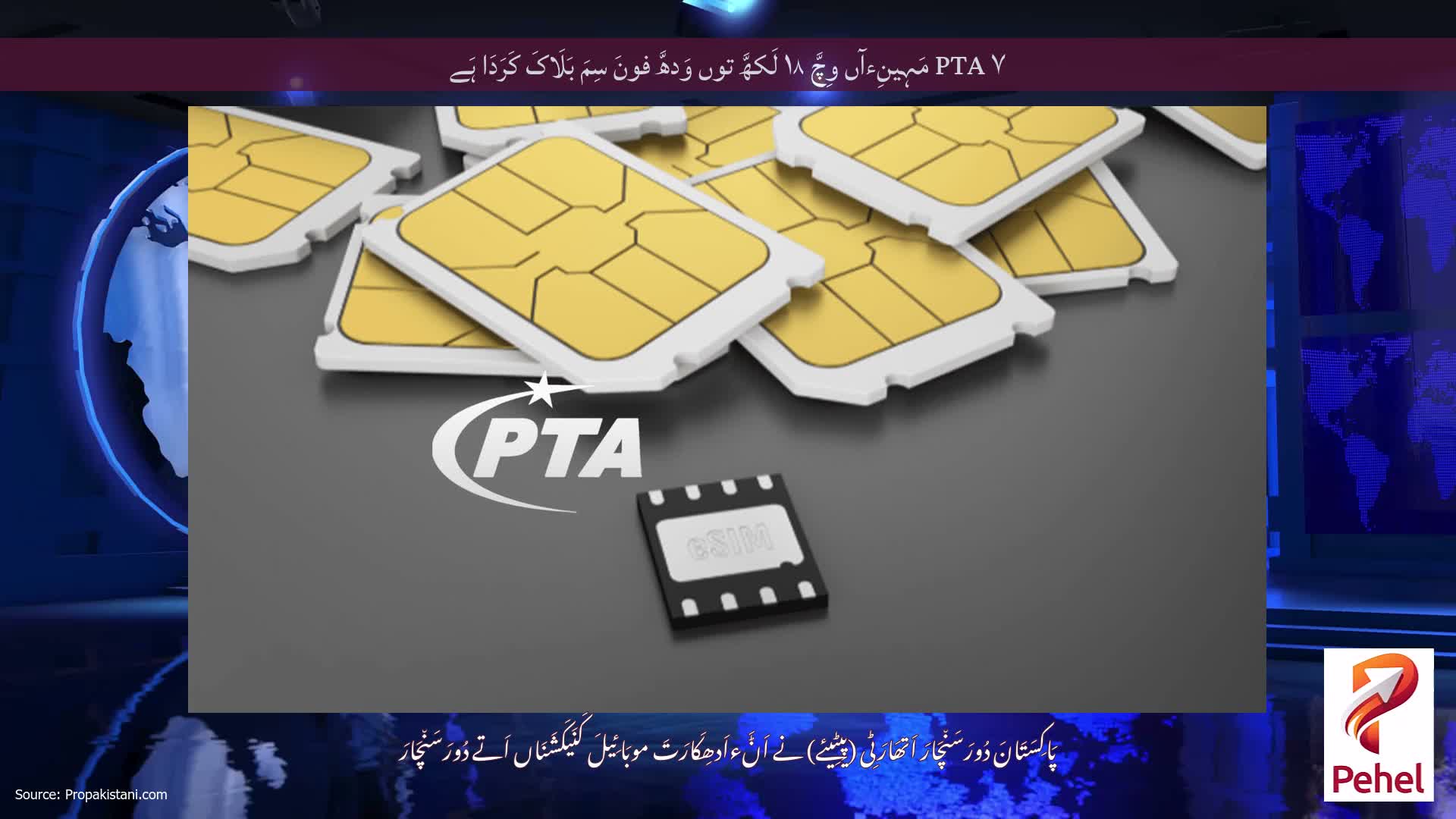 PTA ۷ مَہِینِءآں وِچَّ ۱۸ لَکھَّ توں وَدھَّ فونَ سِمَ بَلَاکَ کَرَدَا ہَے