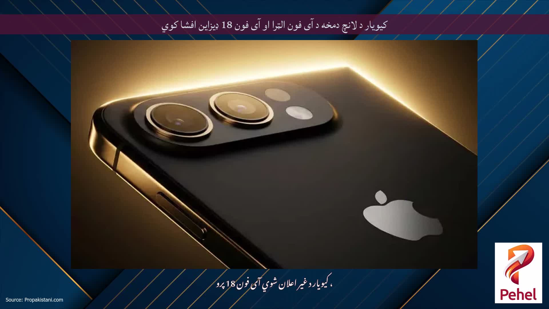 کیویار د لانچ دمخه د آی فون الټرا او آی فون 18 ډیزاین افشا کوي
