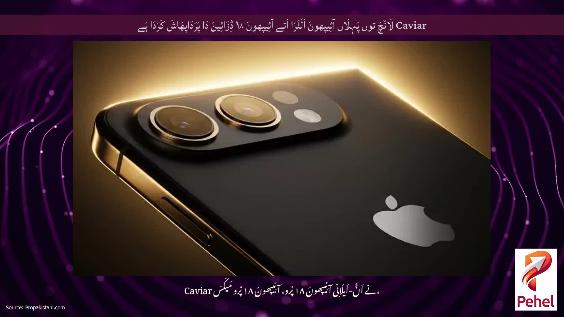 Caviar لَان٘چَ توں پَہِلَاں آئِیپھونَ اَلَٹَرَا اَتے آئِیپھونَ ۱۸ ڈِزَائِینَ دَا پَرَدَاپھَاشَ کَرَدَا ہَے
