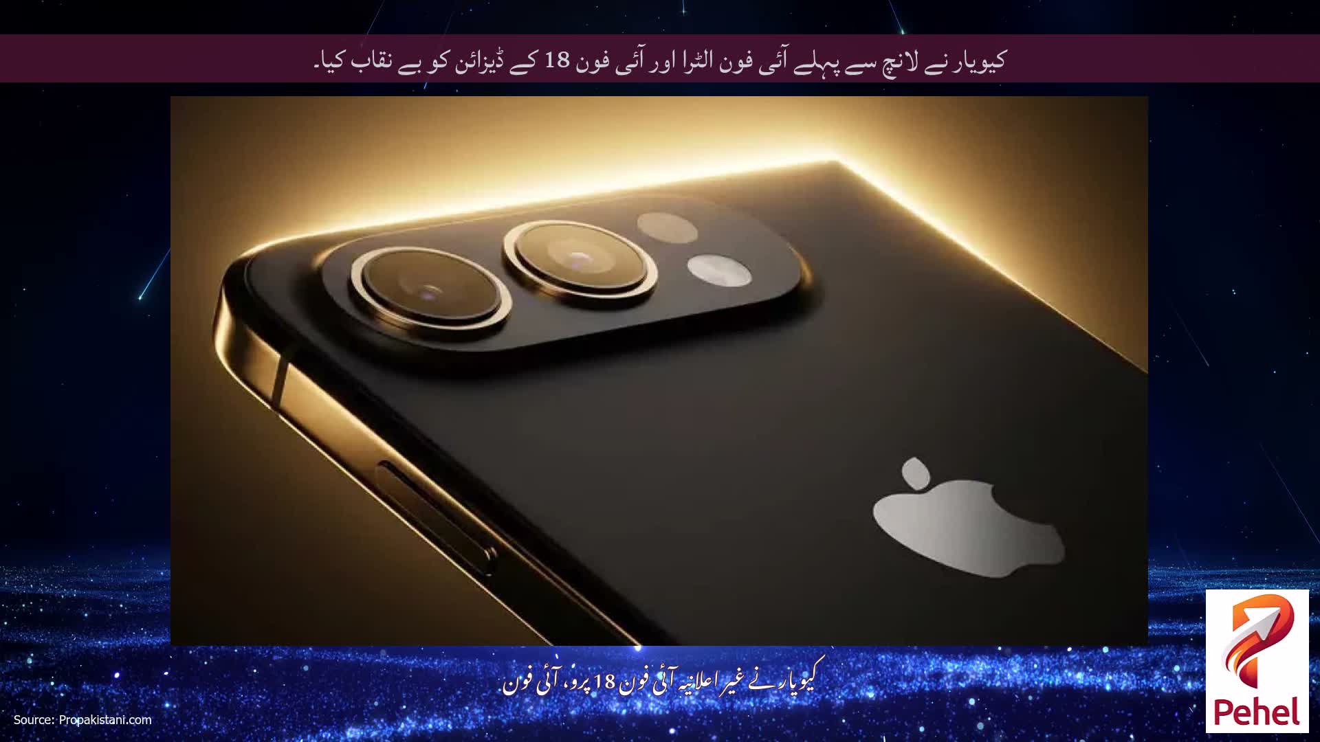 کیویار نے لانچ سے پہلے آئی فون الٹرا اور آئی فون 18 کے ڈیزائن کو بے نقاب کیا۔