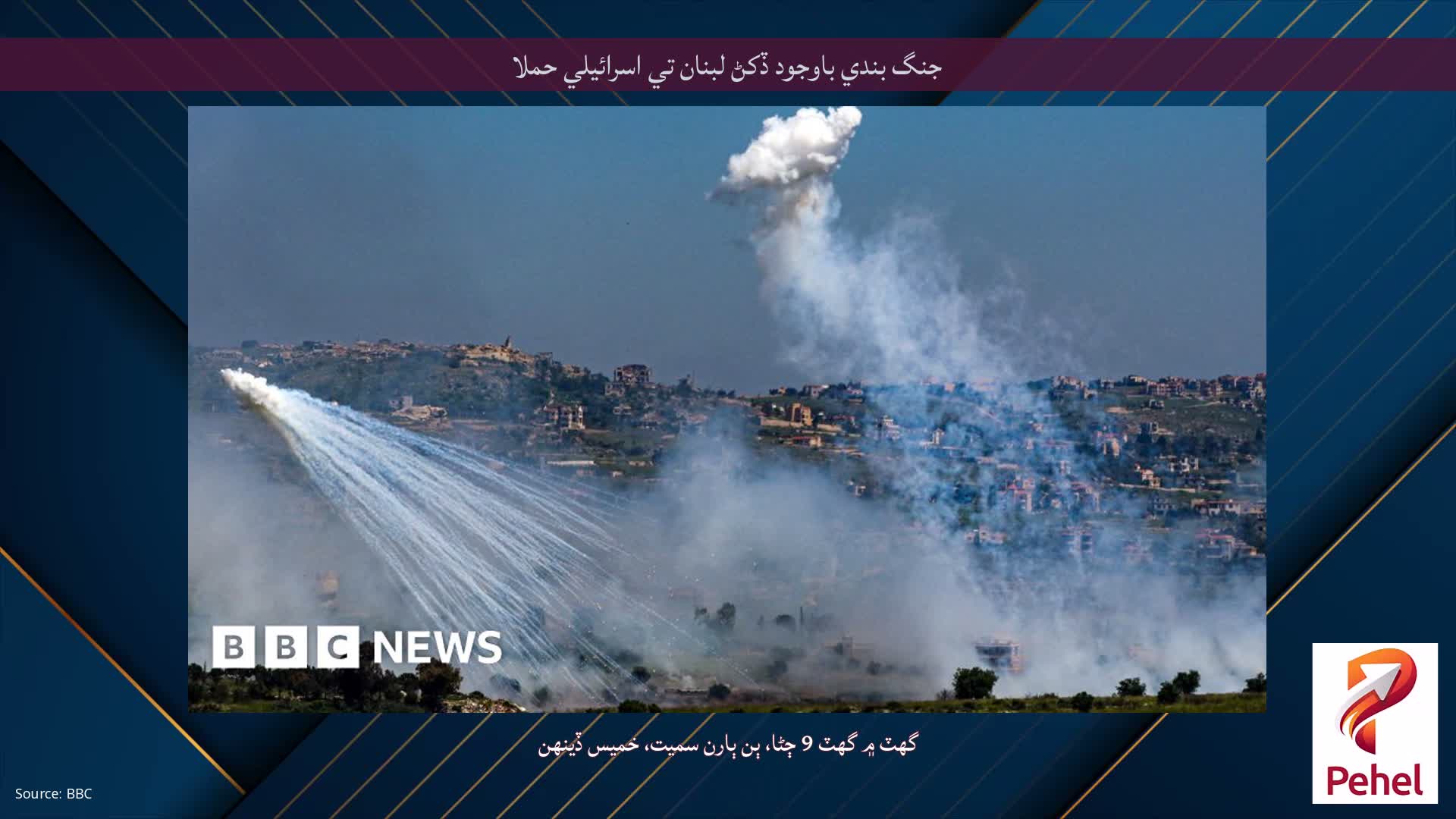 جنگ بندي باوجود ڏکڻ لبنان تي اسرائيلي حملا