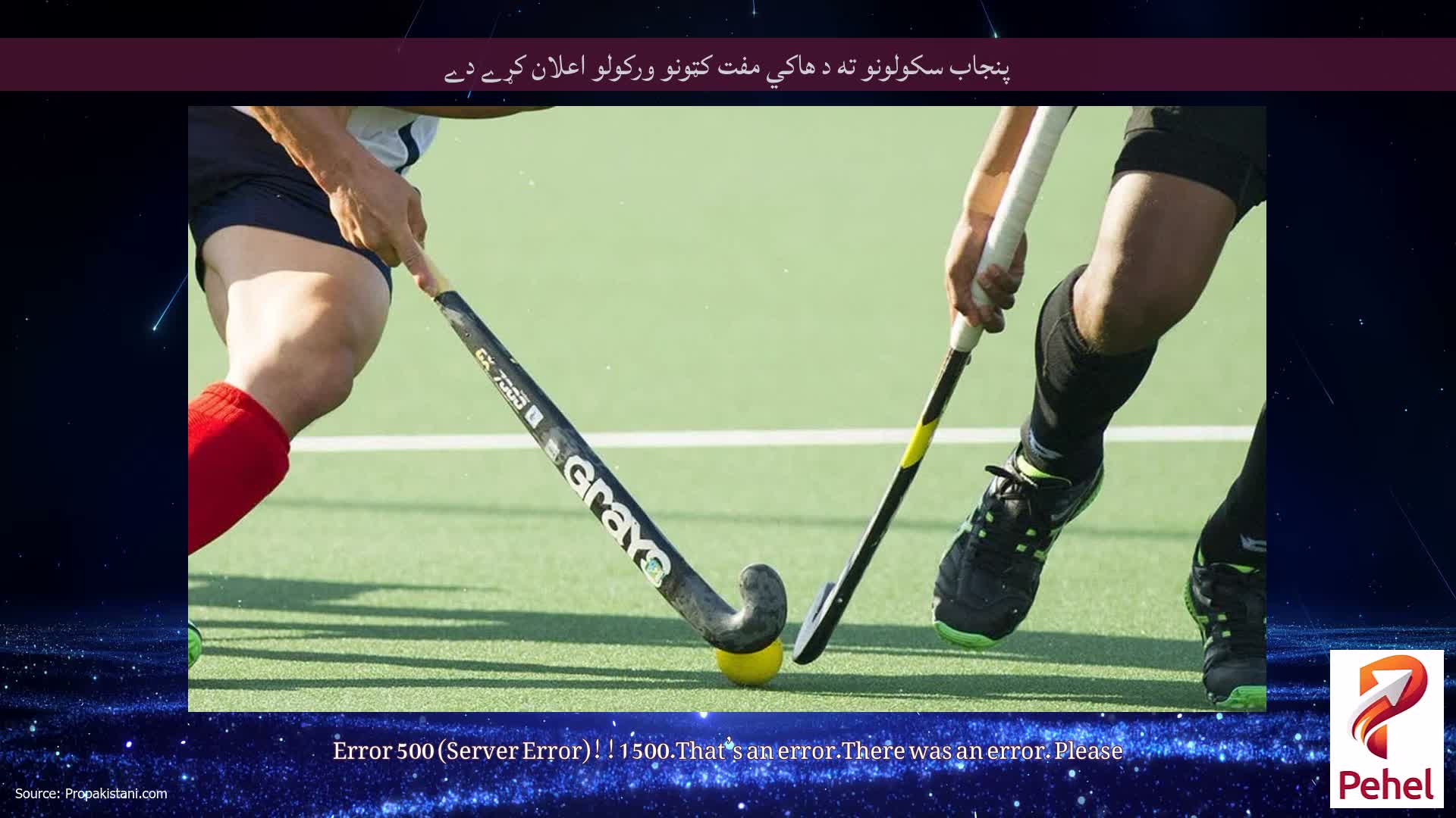 پنجاب سکولونو ته د هاکي مفت کټونو ورکولو اعلان کړے دے