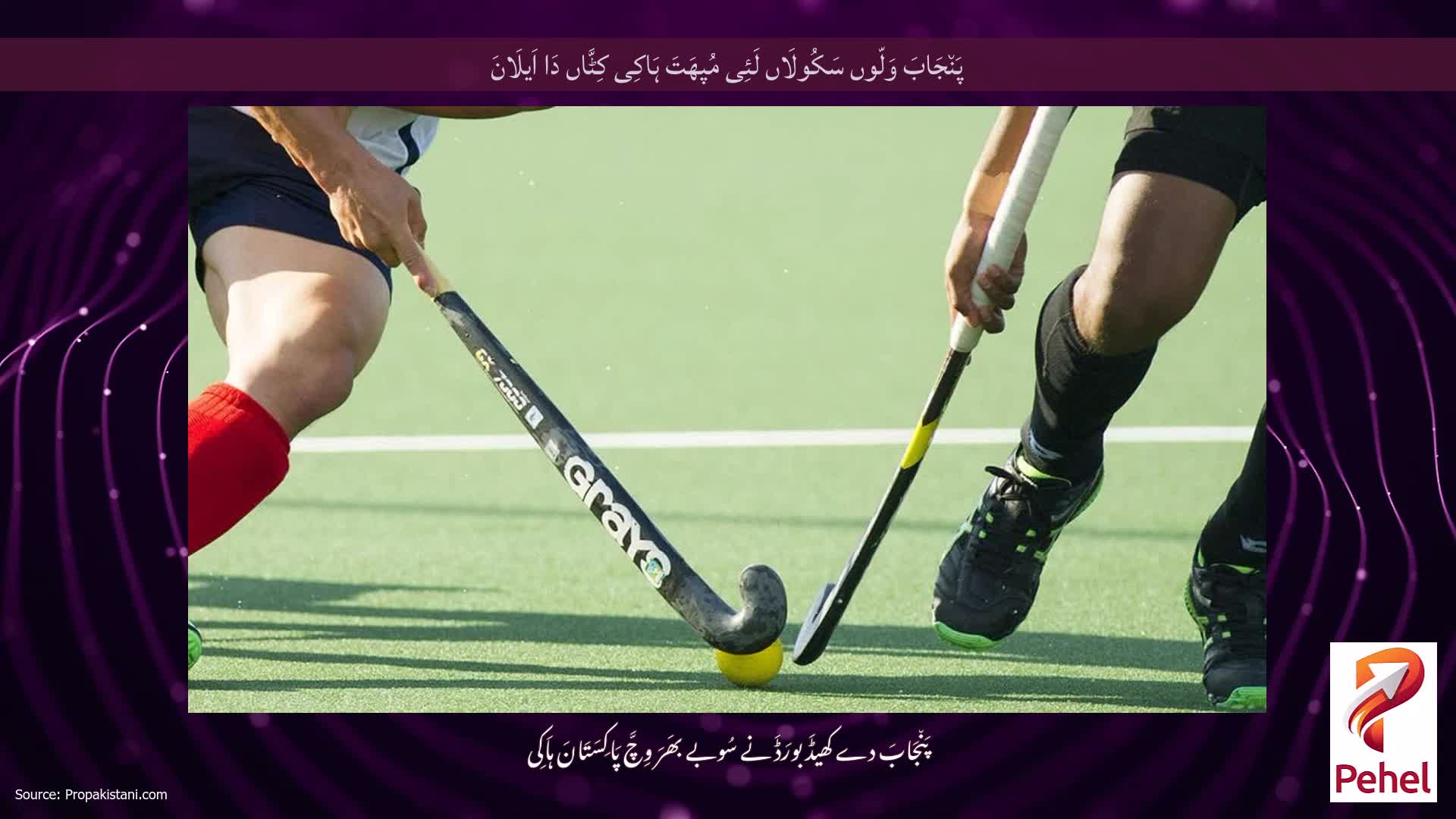 پَن٘جَابَ وَلّوں سَکُولَاں لَئِی مُپھَتَ ہَاکِی کِٹَّاں دَا اَیلَانَ