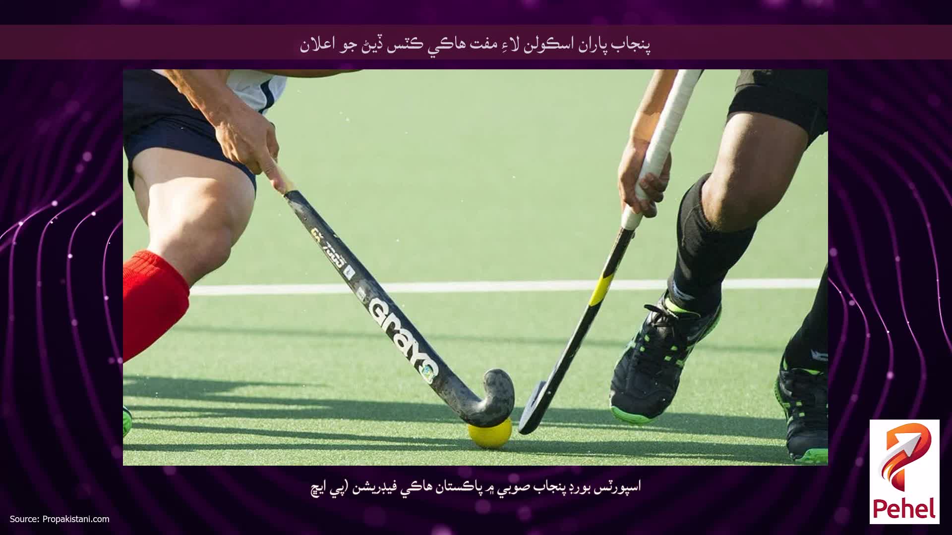 پنجاب پاران اسڪولن لاءِ مفت هاڪي ڪٽس ڏيڻ جو اعلان