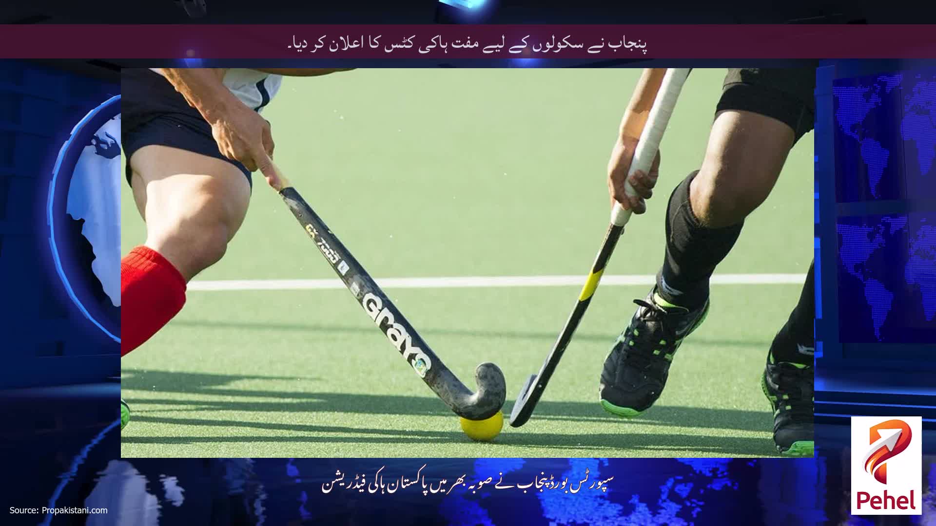 پنجاب نے سکولوں کے لیے مفت ہاکی کٹس کا اعلان کر دیا۔
