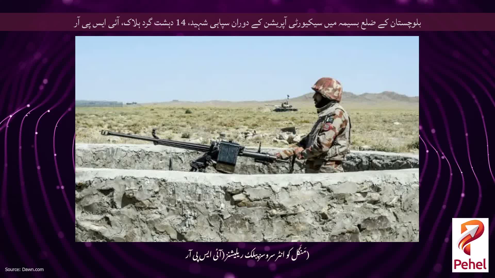بلوچستان کے ضلع بسیمہ میں سیکیورٹی آپریشن کے دوران سپاہی شہید، 14 دہشت گرد ہلاک، آئی ایس پی آر