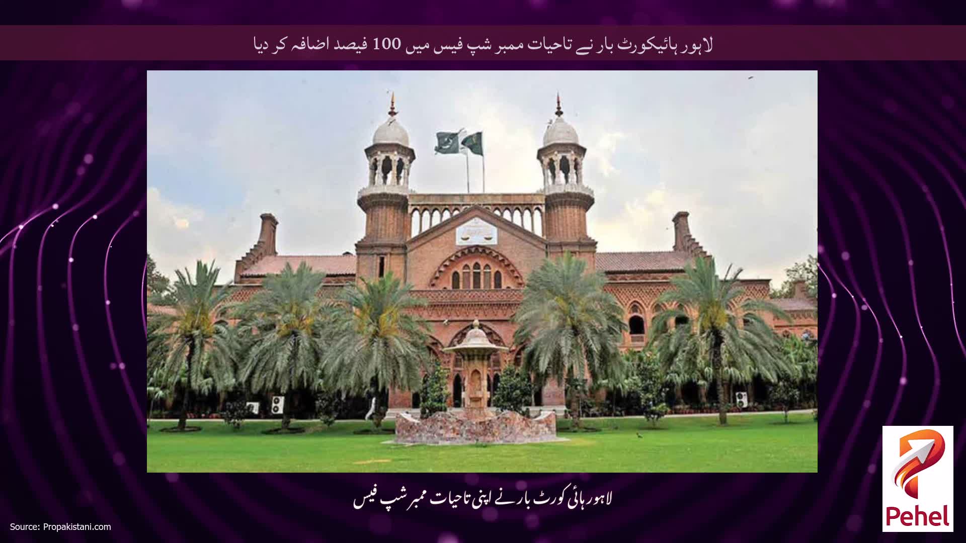 لاہور ہائیکورٹ بار نے تاحیات ممبر شپ فیس میں 100 فیصد اضافہ کر دیا