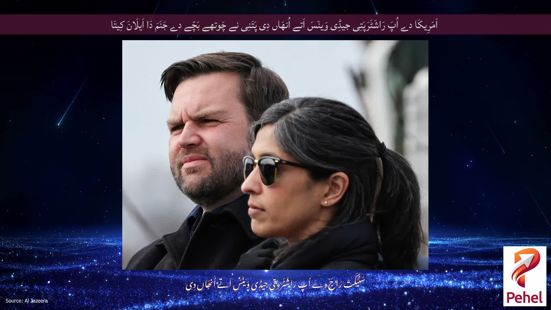 اَمَرِیکَا دے اُپَ رَاشَٹَرَپَتِی جیڈِی وَین٘سَ اَتے اُنھَاں دِی پَتَنِی نے چَوتھے بَچّے دے جَنَمَ دَا اَیلَانَ کِیتَا