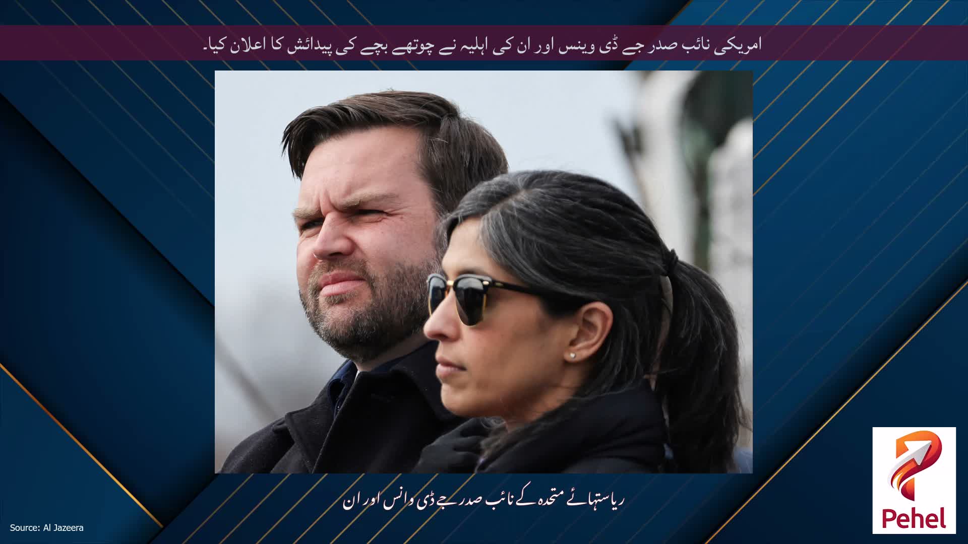 امریکی نائب صدر جے ڈی وینس اور ان کی اہلیہ نے چوتھے بچے کی پیدائش کا اعلان کیا۔