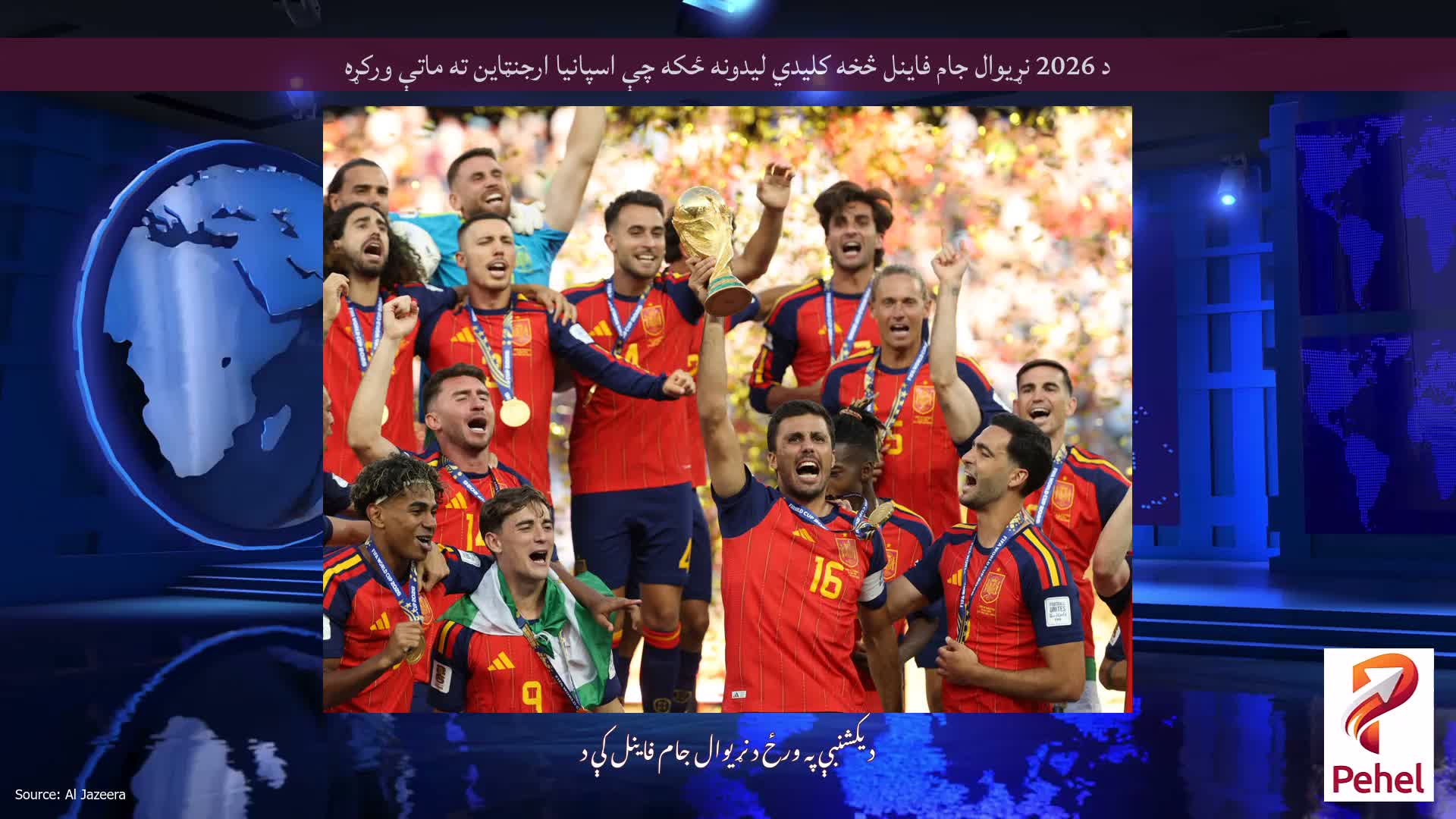 د 2026 نړیوال جام فاینل څخه کلیدي لیدونه ځکه چې اسپانیا ارجنټاین ته ماتې ورکړه
