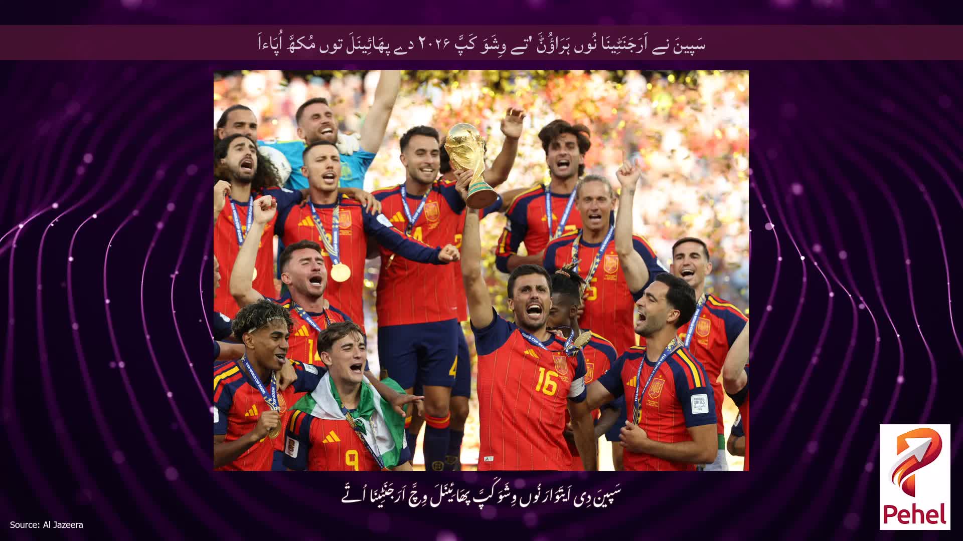 سَپینَ نے اَرَجَنَٹِینَا نُوں ہَرَاؤُݨَ 'تے وِشَوَ کَپَّ ۲۰۲۶ دے پھَائِینَلَ توں مُکھَّ اُپَاءاَ