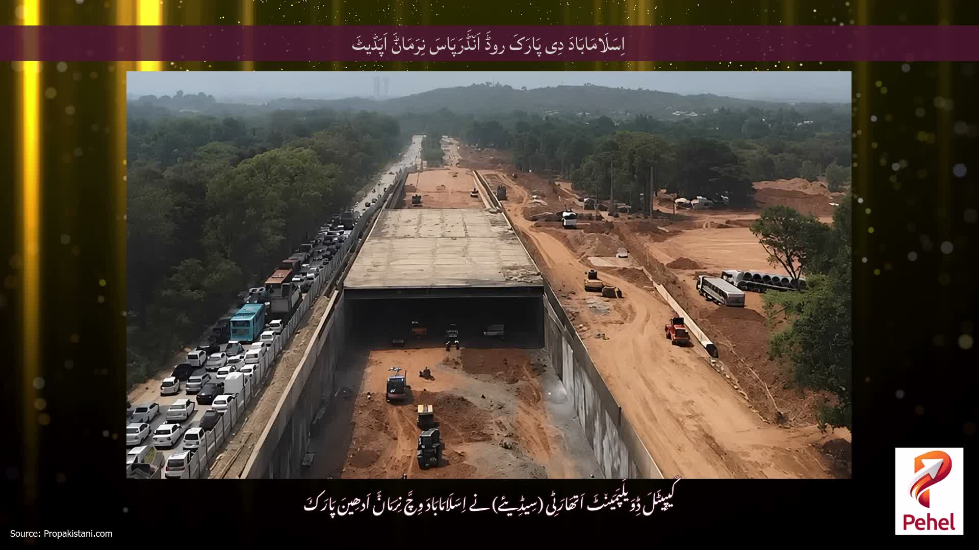 اِسَلَامَابَادَ دِی پَارَکَ روڈَ اَن٘ڈَرَپَاسَ نِرَمَاݨَ اَپَڈیٹَ