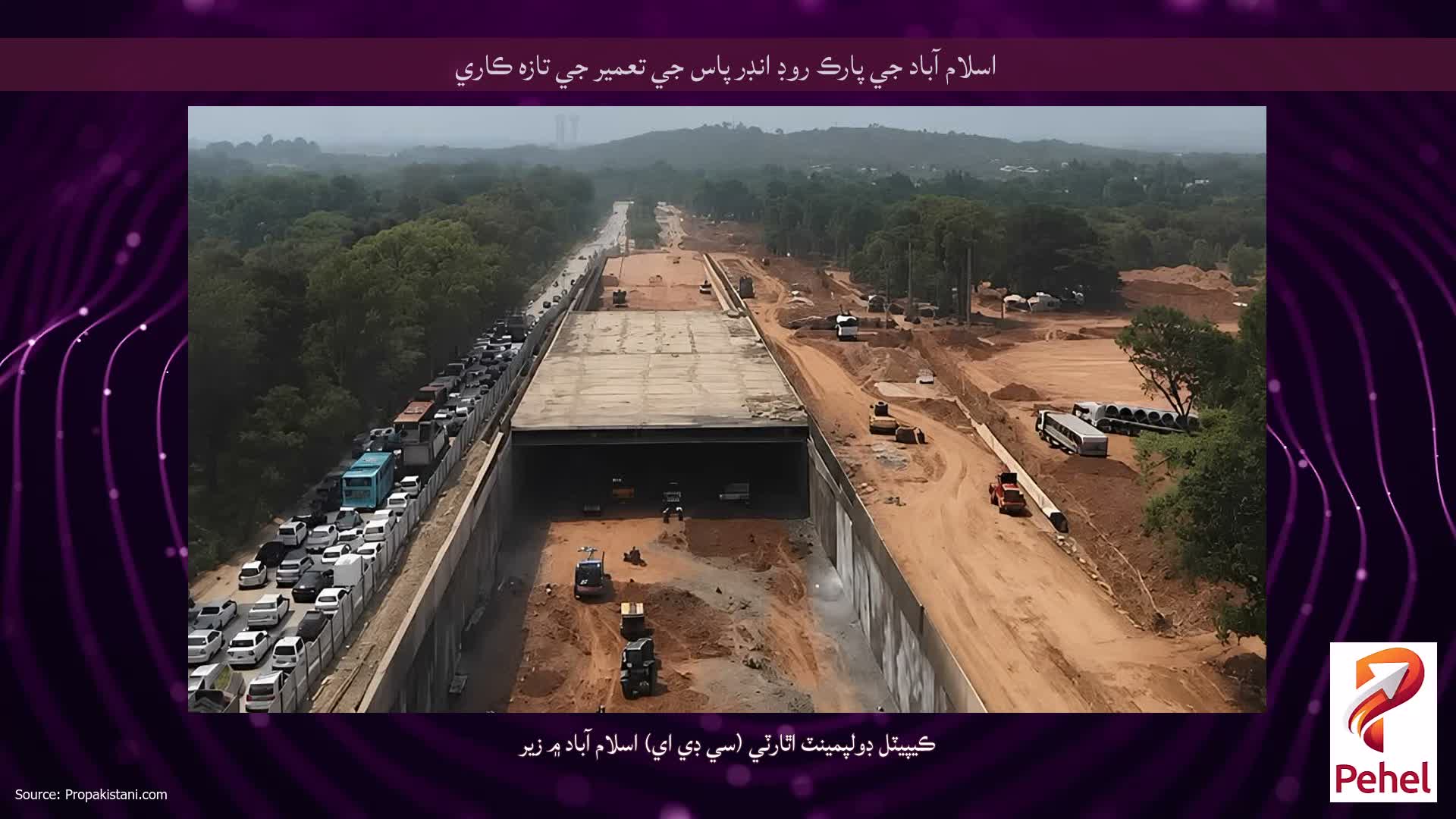 اسلام آباد جي پارڪ روڊ انڊر پاس جي تعمير جي تازه ڪاري