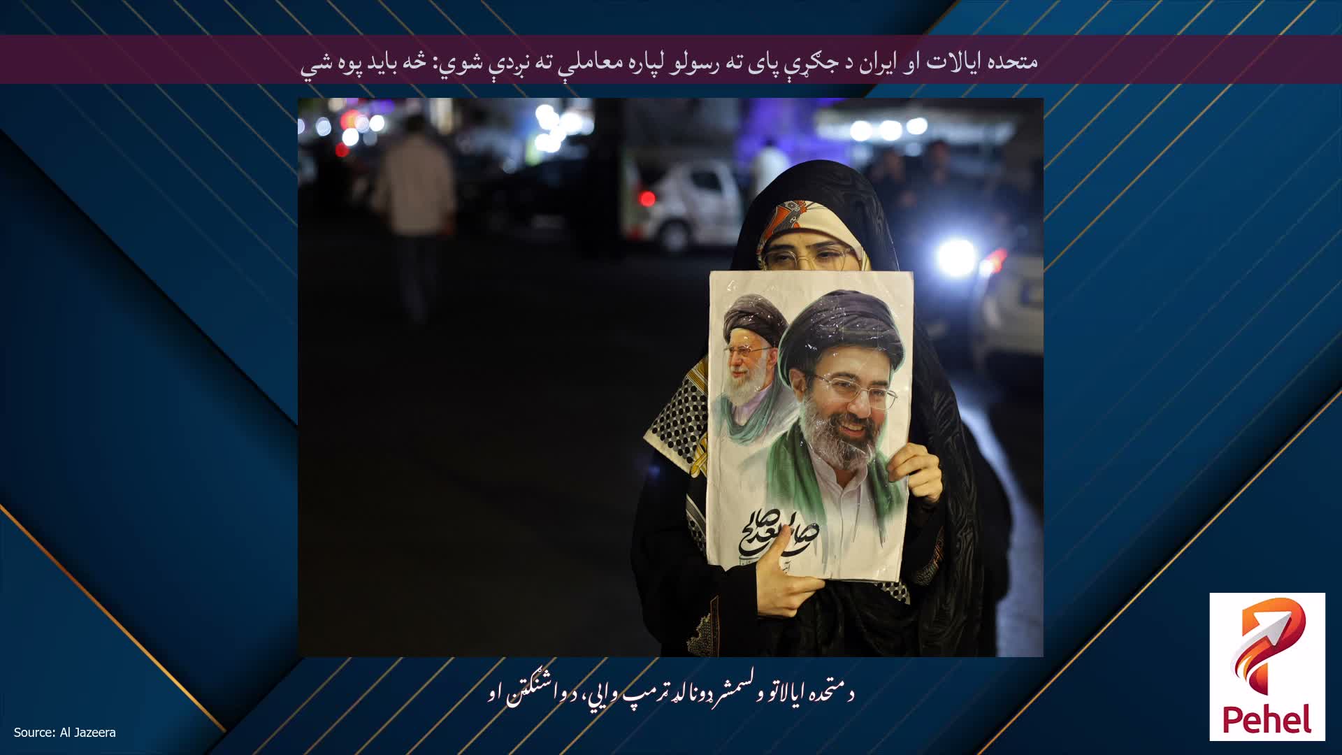 متحده ایالات او ایران د جګړې پای ته رسولو لپاره معاملې ته نږدې شوي: څه باید پوه شي