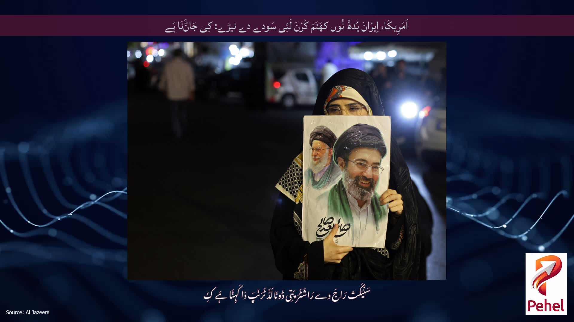 اَمَرِیکَا، اِیرَانَ یُدھَّ نُوں کھَتَمَ کَرَنَ لَئِی سَودے دے نیڑے: کِی جَاݨَنَا ہَے