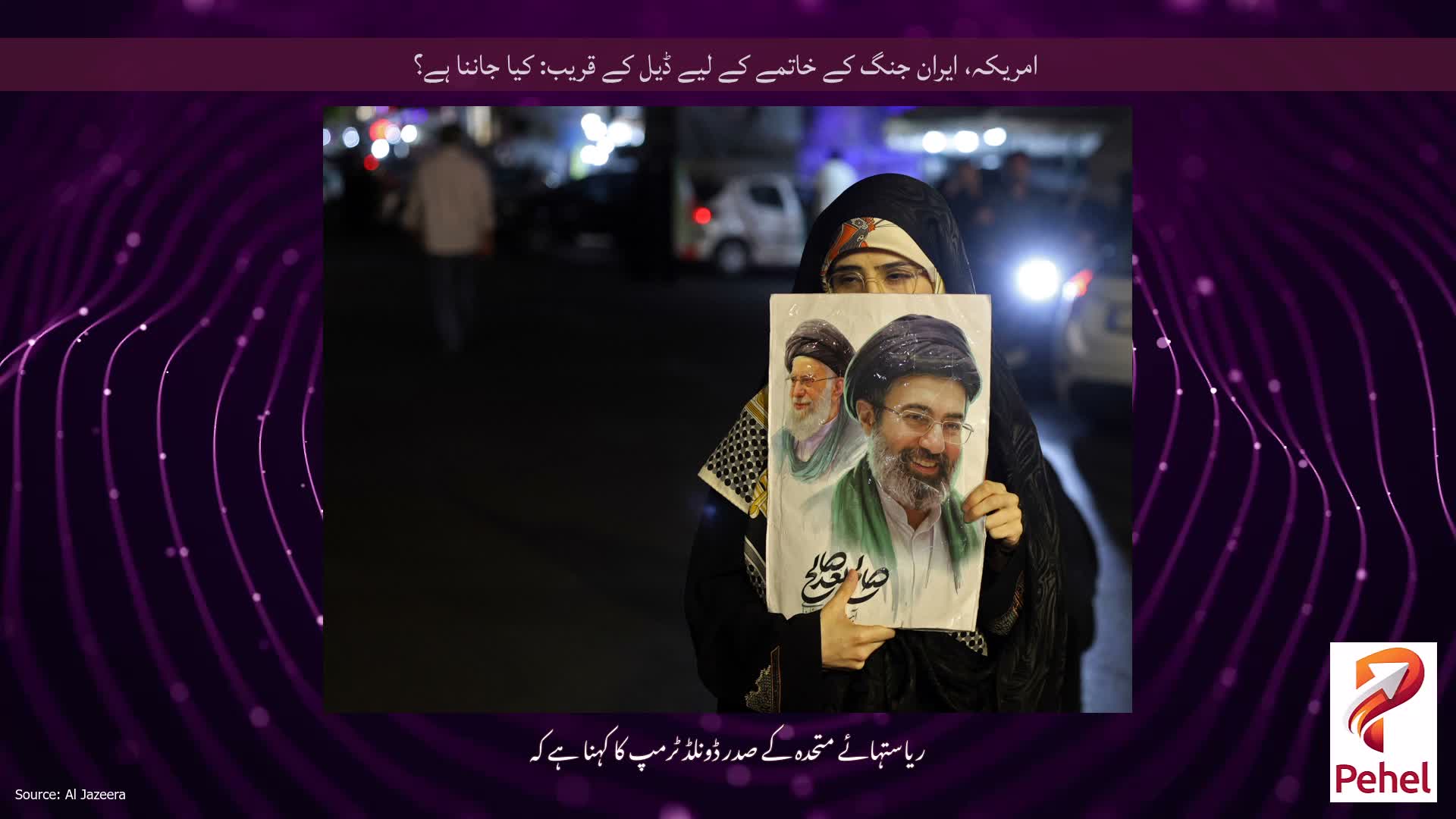 امریکہ، ایران جنگ کے خاتمے کے لیے ڈیل کے قریب: کیا جاننا ہے؟