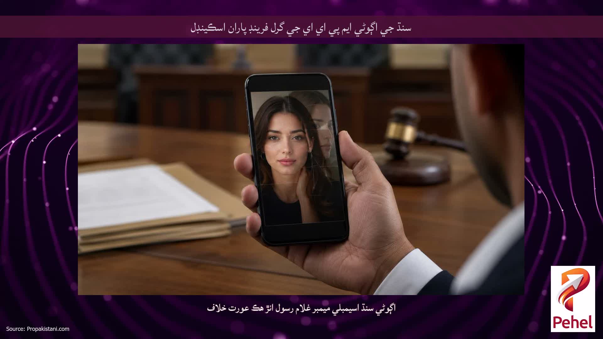 سنڌ جي اڳوڻي ايم پي اي اي جي گرل فرينڊ پاران اسڪينڊل