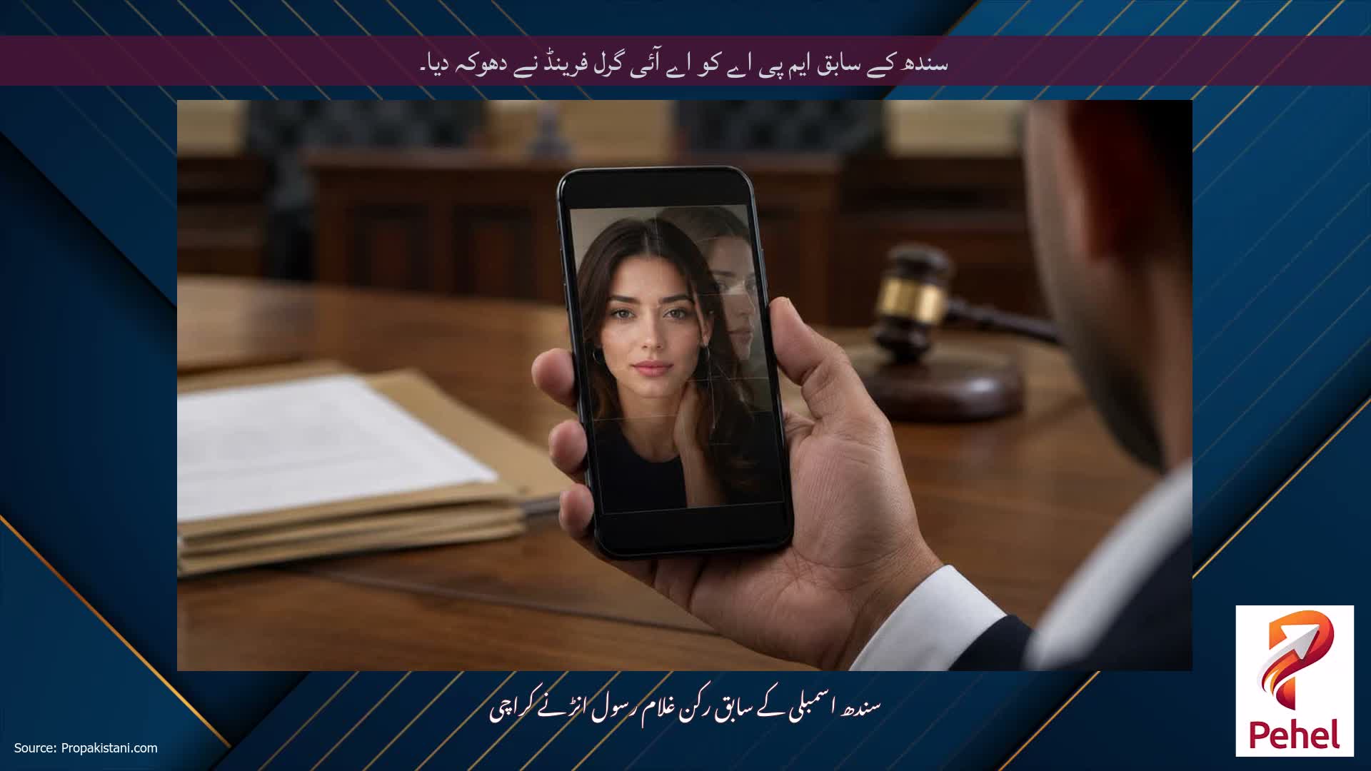 سندھ کے سابق ایم پی اے کو اے آئی گرل فرینڈ نے دھوکہ دیا۔