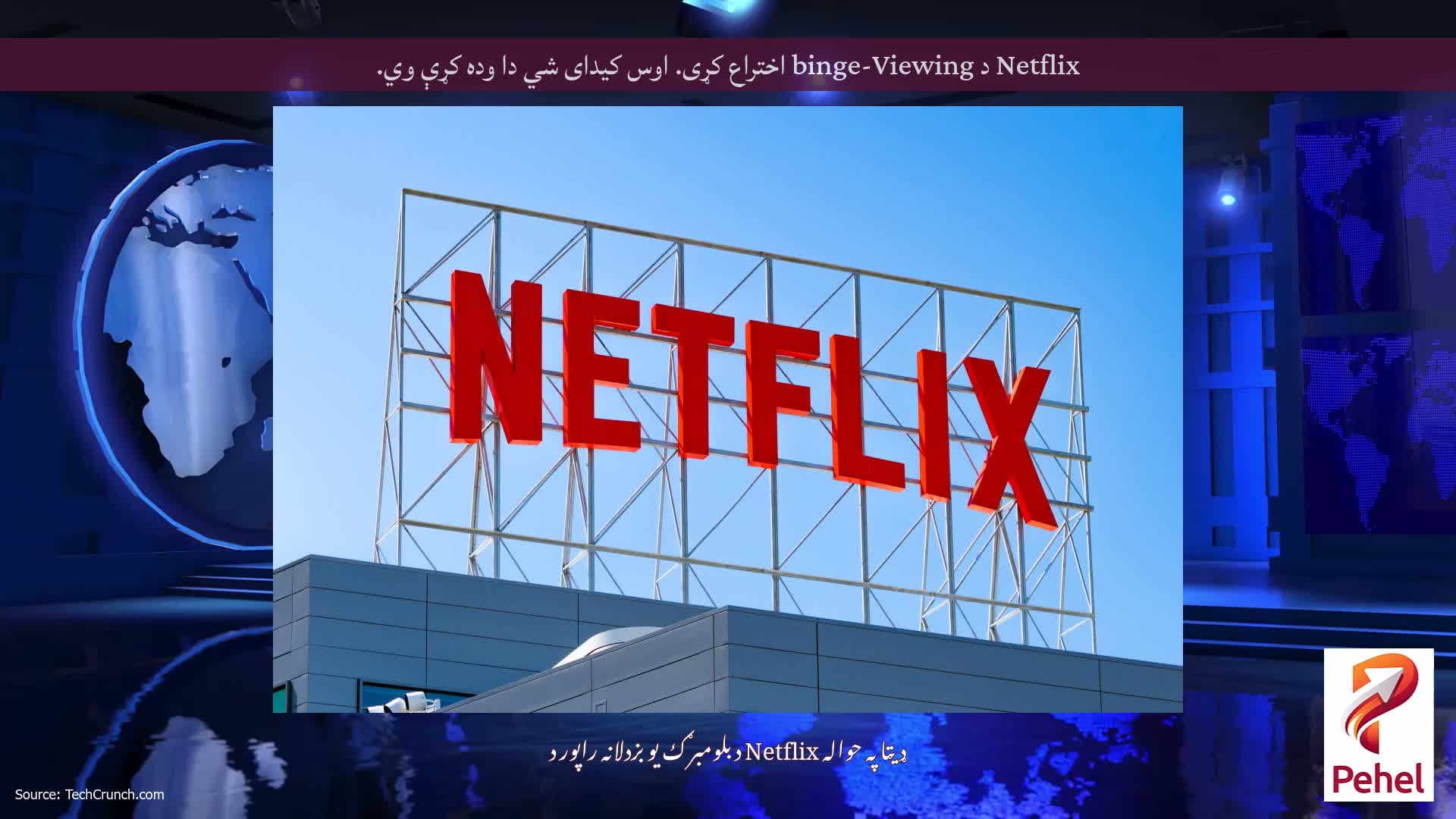 Netflix د binge-Viewing اختراع کړی. اوس کیدای شي دا وده کړې وي.