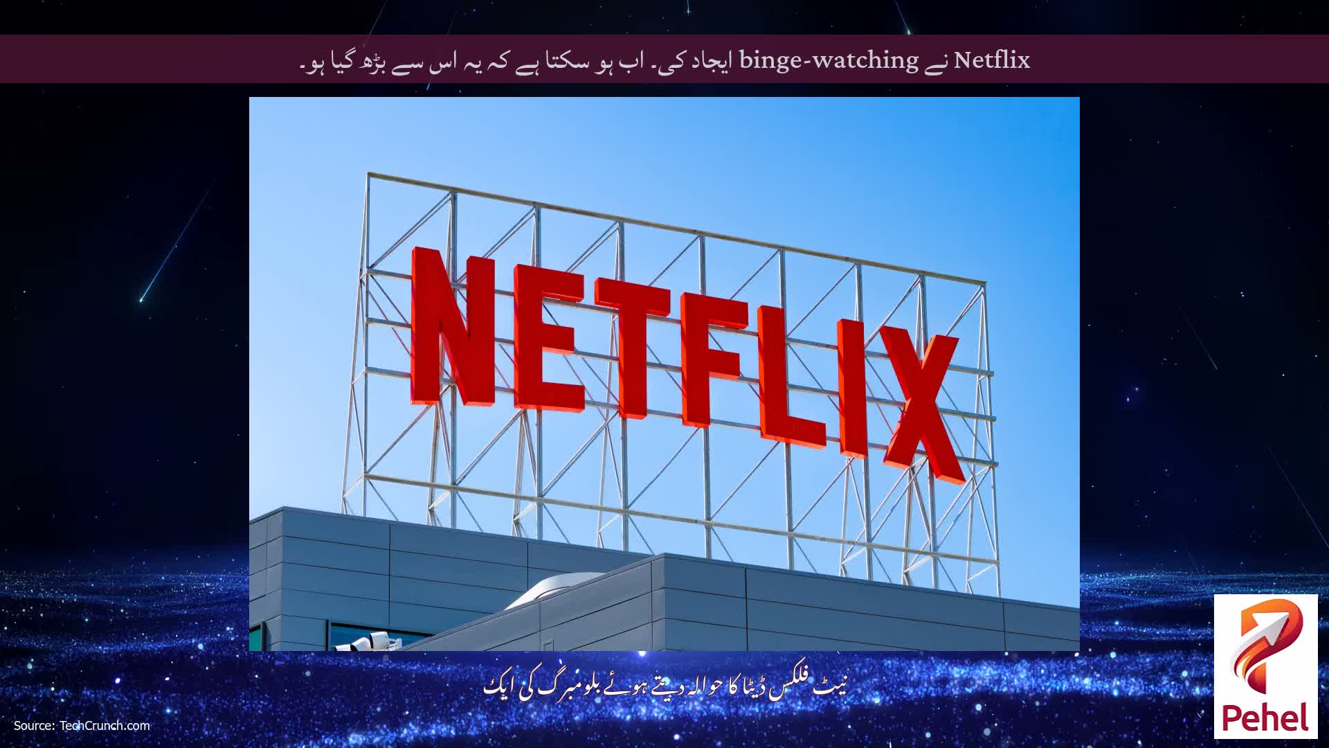 Netflix نے binge-watching ایجاد کی۔ اب ہو سکتا ہے کہ یہ اس سے بڑھ گیا ہو۔