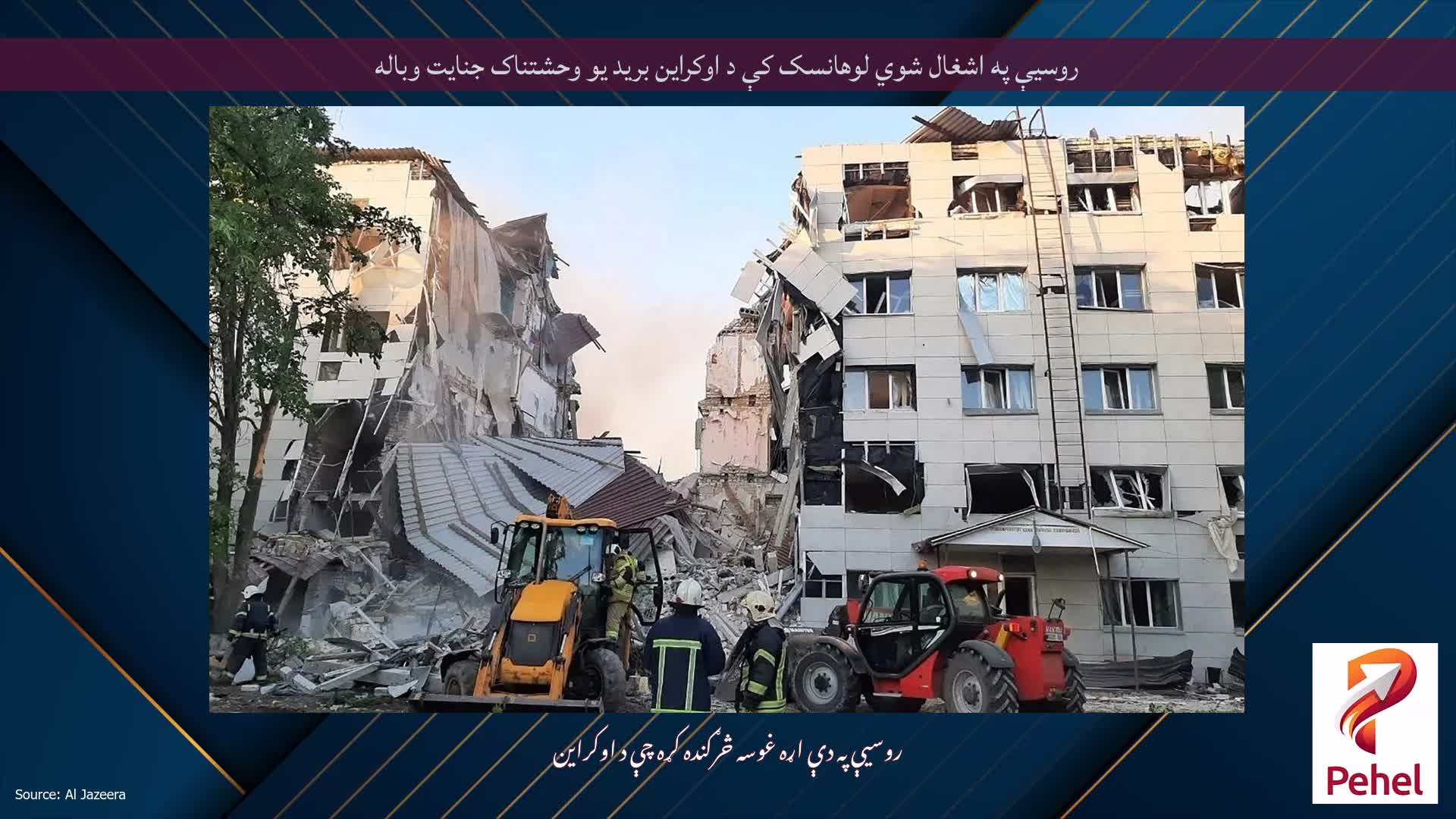 روسیې په اشغال شوي لوهانسک کې د اوکراین برید یو وحشتناک جنایت وباله