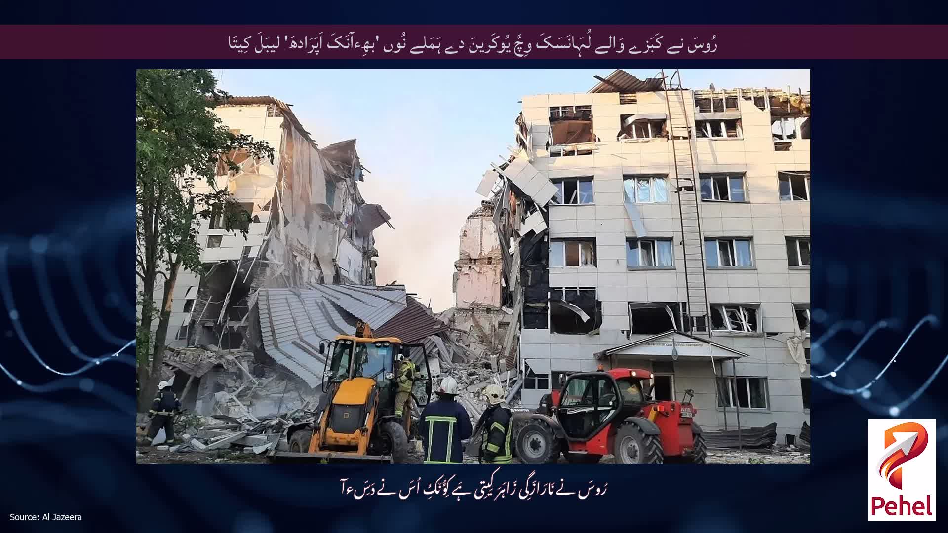 رُوسَ نے کَبَزے وَالے لُہَانَسَکَ وِچَّ یُوکَرینَ دے ہَمَلے نُوں 'بھِءآنَکَ اَپَرَادھَ' لیبَلَ کِیتَا