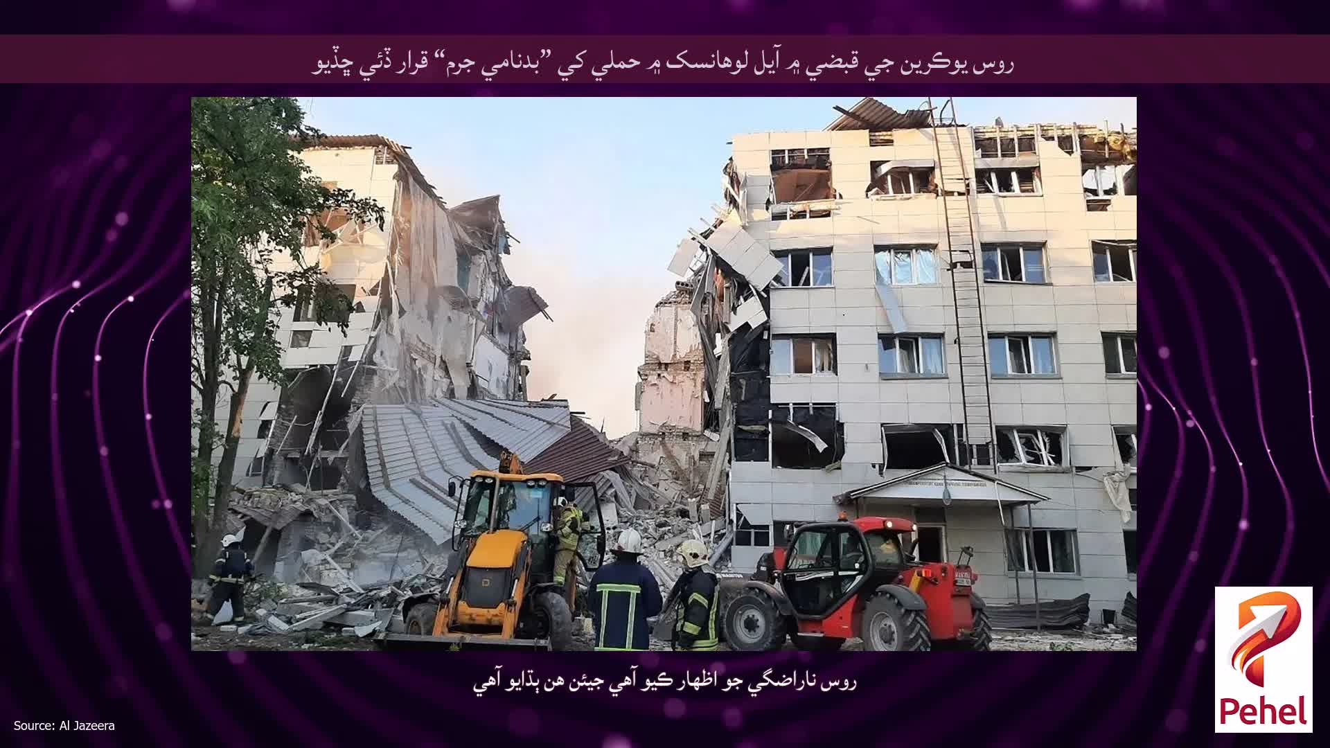 روس يوڪرين جي قبضي ۾ آيل لوهانسک ۾ حملي کي ”بدنامي جرم“ قرار ڏئي ڇڏيو