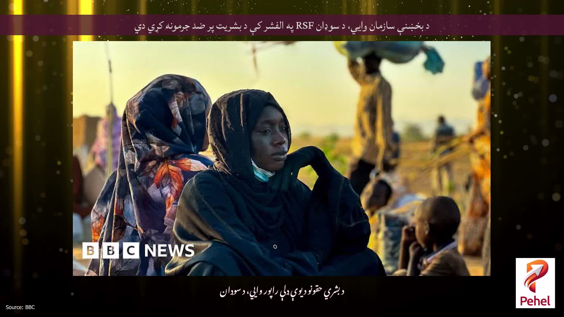 د بخښنې سازمان وايي، د سوډان RSF په الفشر کې د بشریت پر ضد جرمونه کړي دي