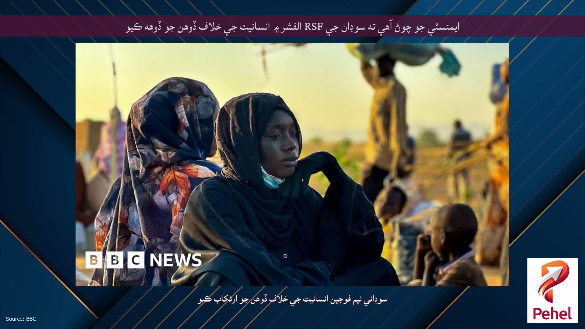 ايمنسٽي جو چوڻ آهي ته سوڊان جي RSF الفشر ۾ انسانيت جي خلاف ڏوهن جو ڏوهه ڪيو