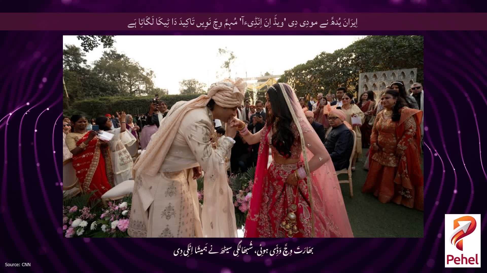 اِیرَانَ یُدھَّ نے مودِی دِی 'ویڈَ اِنَ اِن٘ڈِیءآ' مُہِمَّ وِچَ نَوِیں تَاکِیدَ دَا ٹِیکَا لَگَائِا ہَے