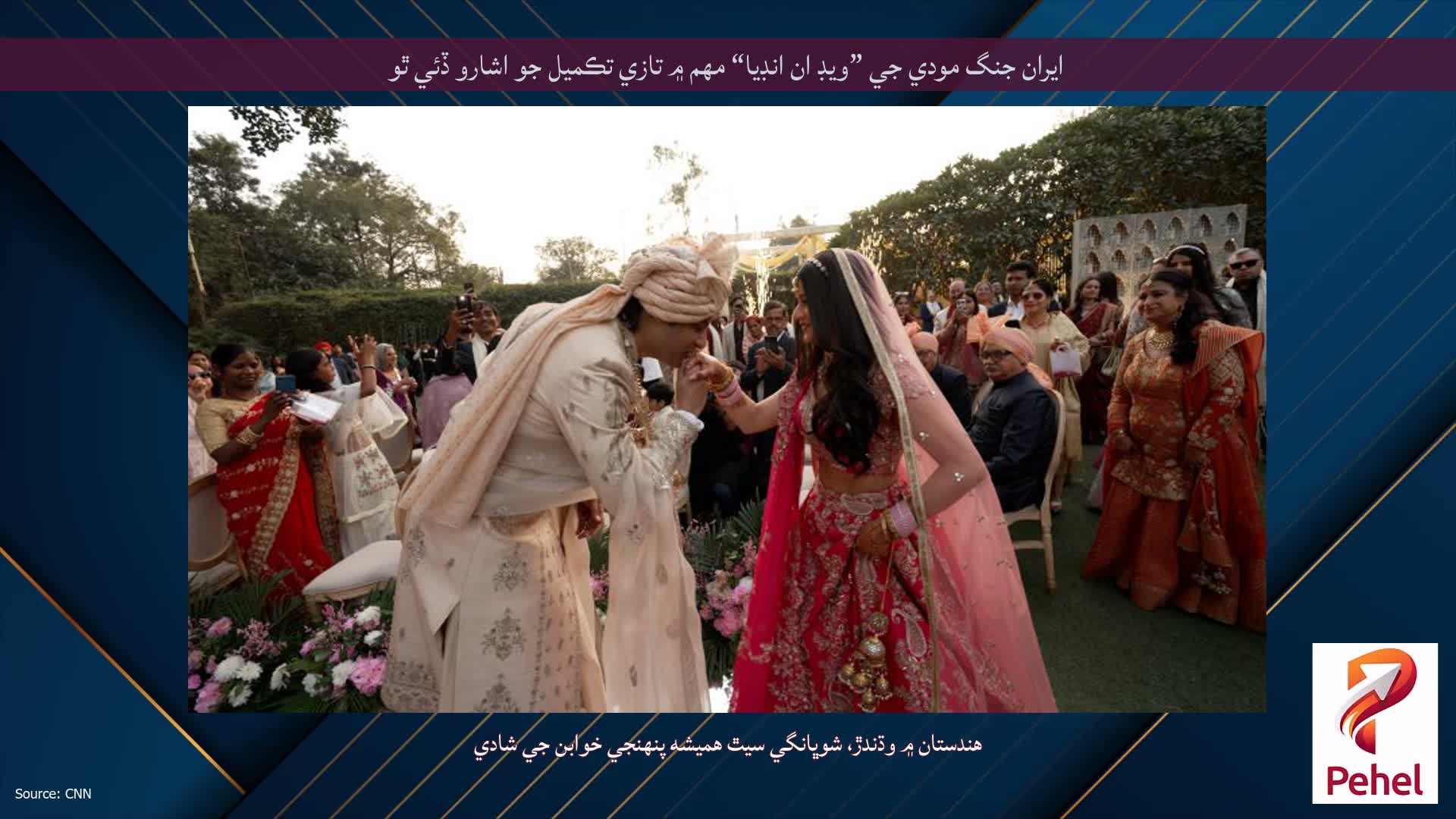ايران جنگ مودي جي ”ويڊ ان انڊيا“ مهم ۾ تازي تڪميل جو اشارو ڏئي ٿو