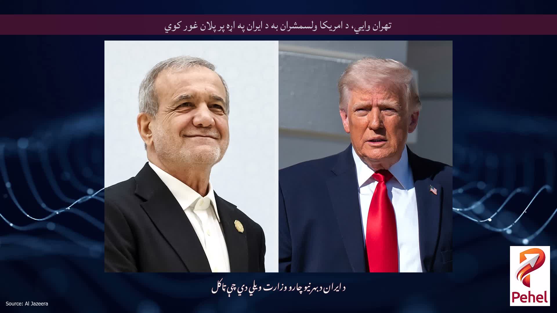 تهران وايي، د امریکا ولسمشران به د ایران په اړه پر پلان غور کوي