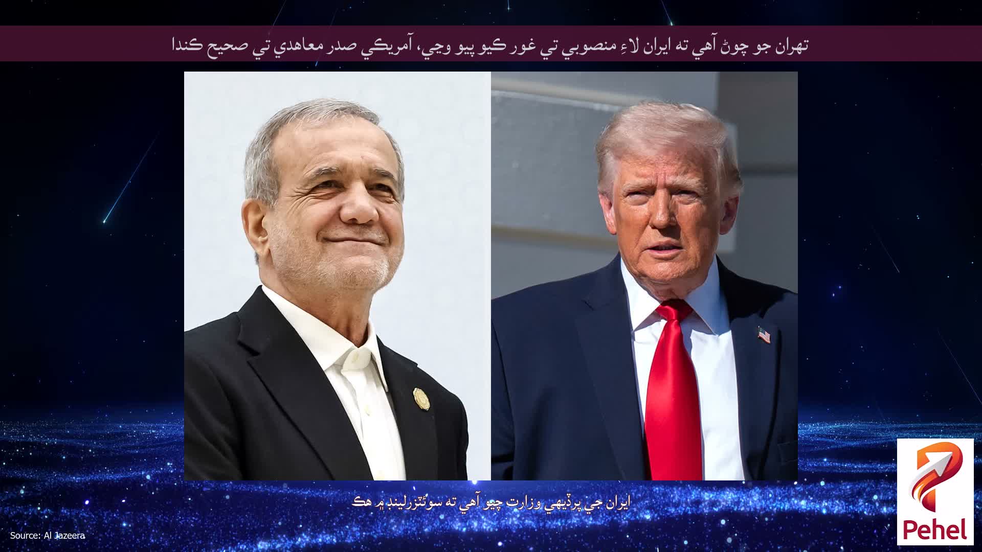 تهران جو چوڻ آهي ته ايران لاءِ منصوبي تي غور ڪيو پيو وڃي، آمريڪي صدر معاهدي تي صحيح ڪندا