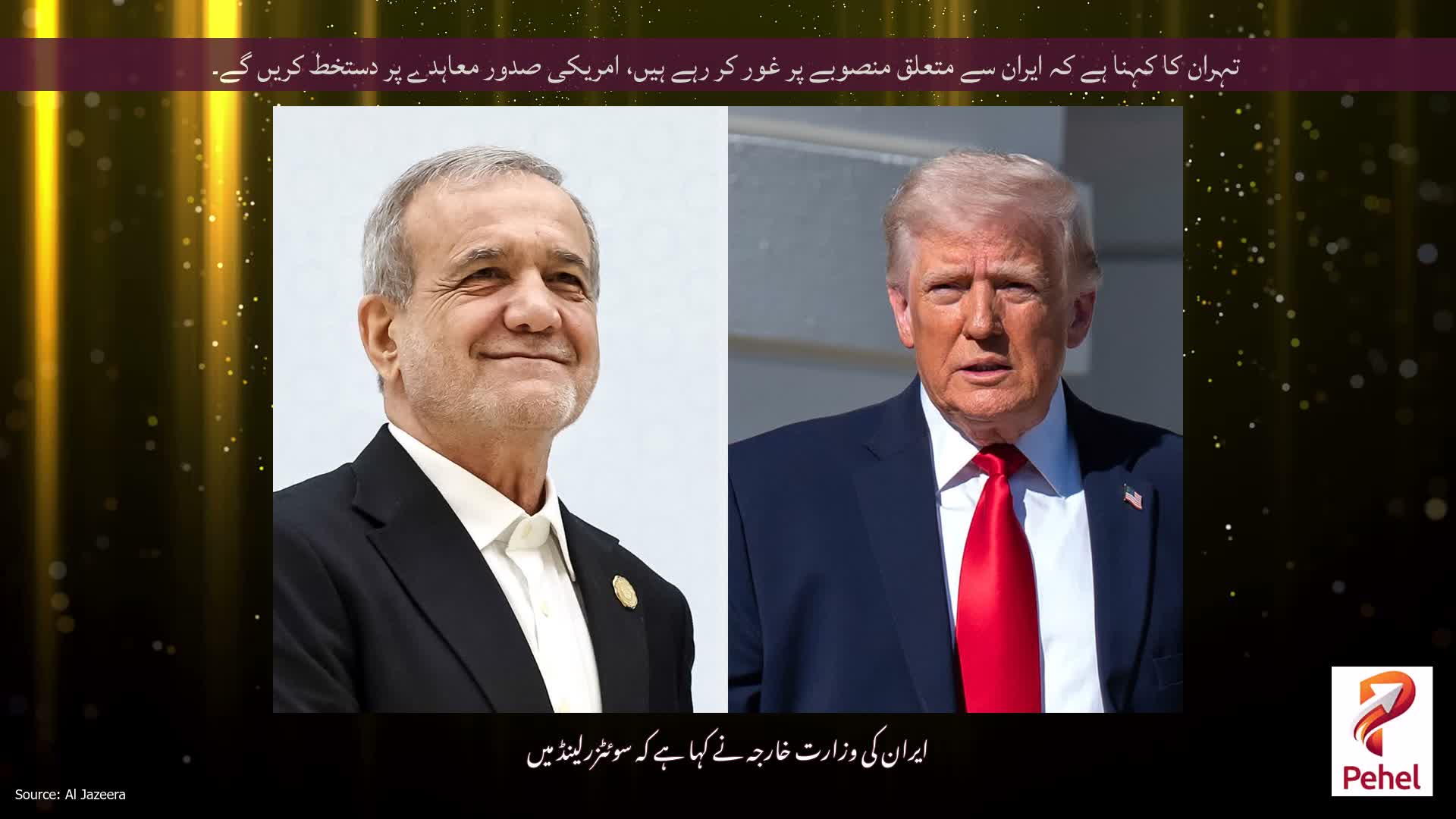 تہران کا کہنا ہے کہ ایران سے متعلق منصوبے پر غور کر رہے ہیں، امریکی صدور معاہدے پر دستخط کریں گے۔