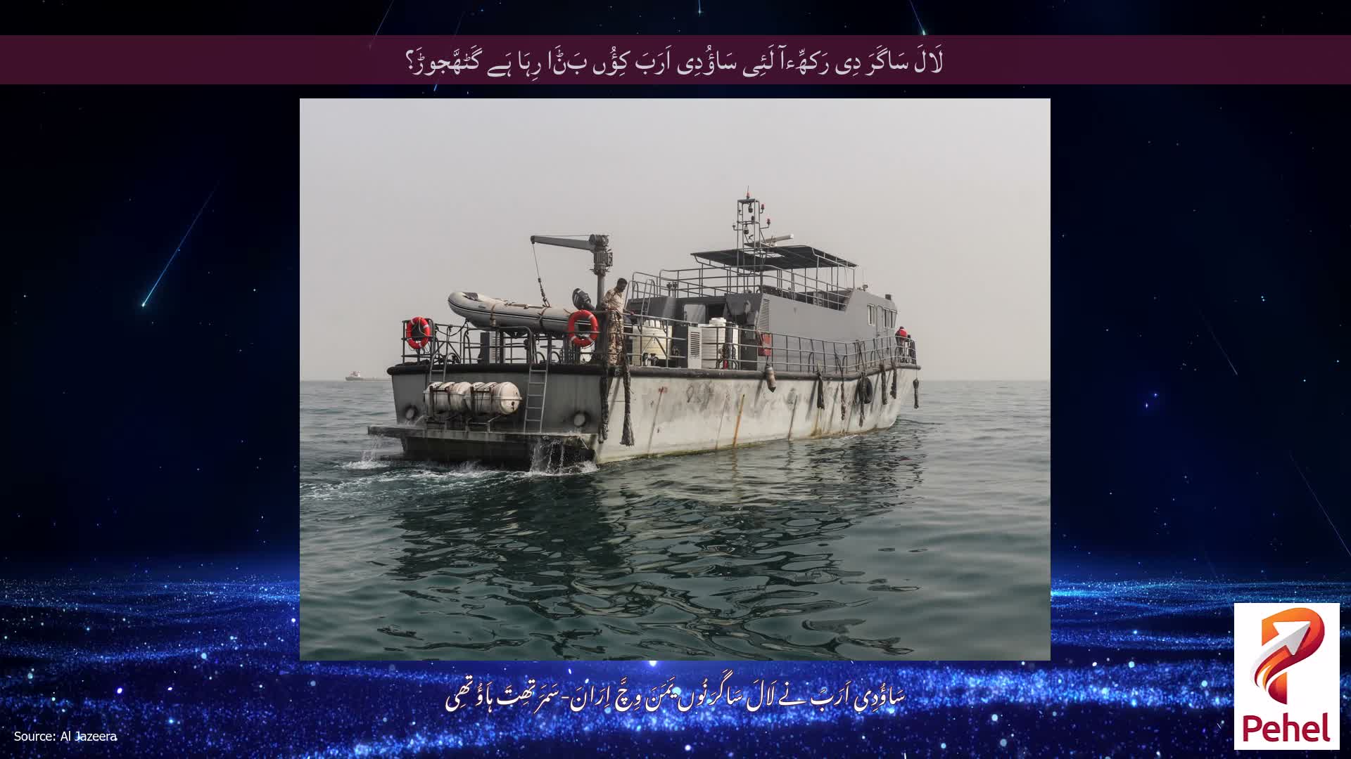لَالَ سَاگَرَ دِی رَکھِّءآ لَئِی سَاؤُدِی اَرَبَ کِؤُں بَݨَا رِہَا ہَے گَٹھَّجوڑَ؟