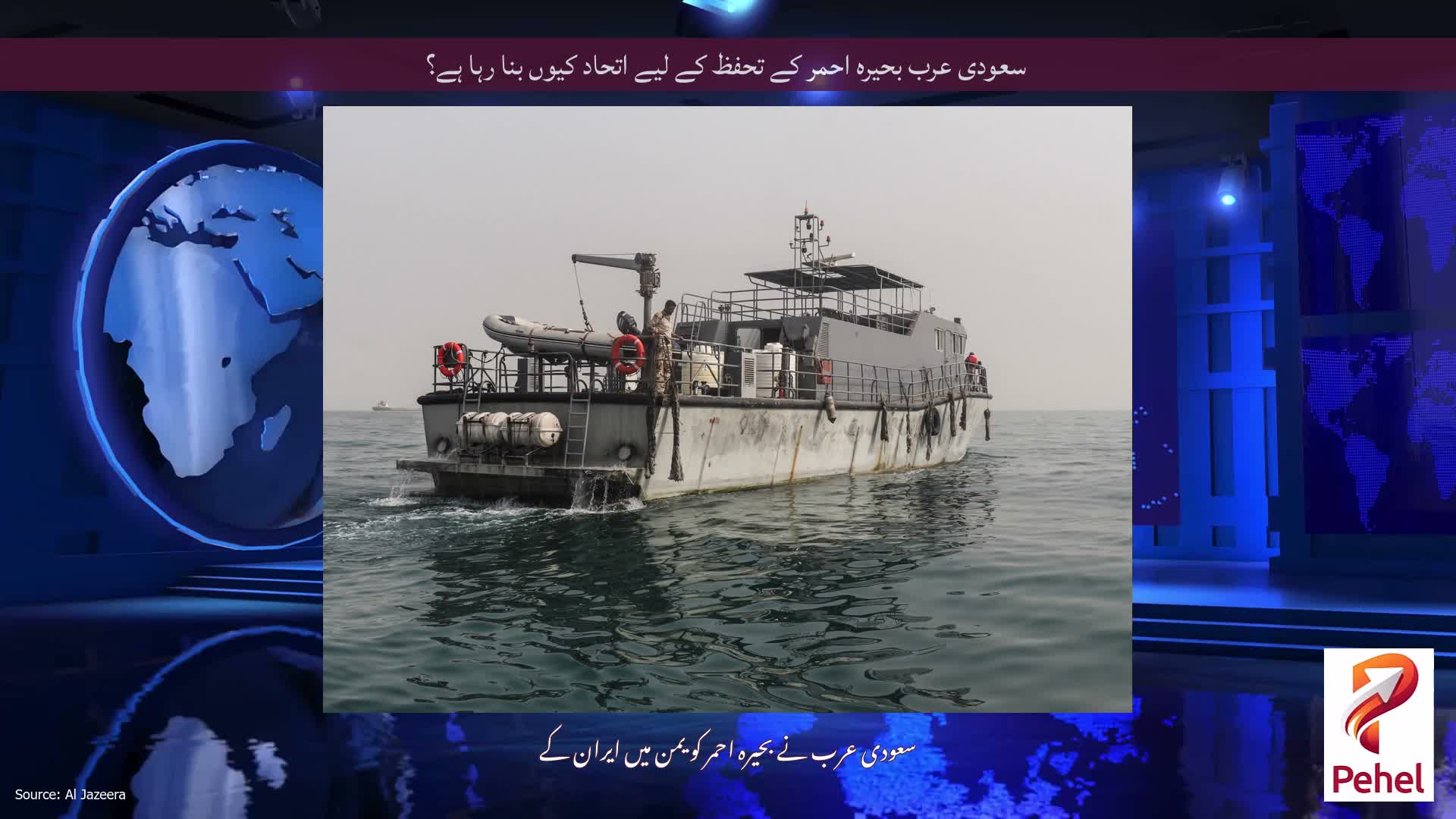 سعودی عرب بحیرہ احمر کے تحفظ کے لیے اتحاد کیوں بنا رہا ہے؟