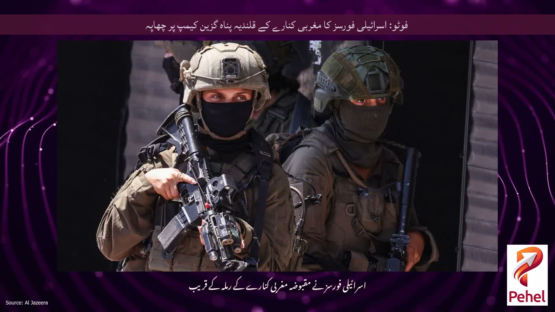 فوٹو: اسرائیلی فورسز کا مغربی کنارے کے قلندیہ پناہ گزین کیمپ پر چھاپہ