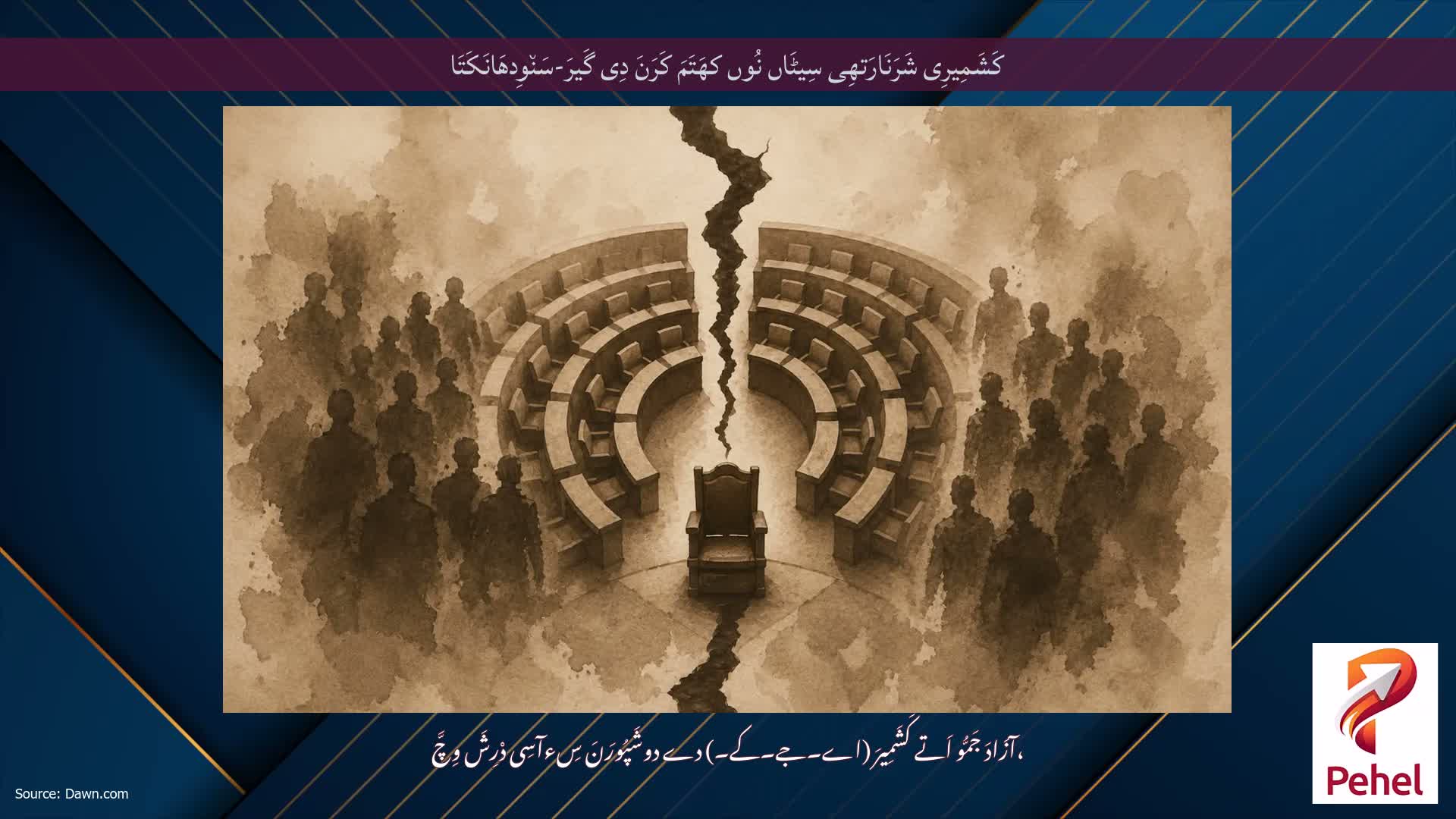 کَشَمِیرِی شَرَنَارَتھِی سِیٹَاں نُوں کھَتَمَ کَرَنَ دِی گَیرَ-سَن٘وِدھَانَکَتَا