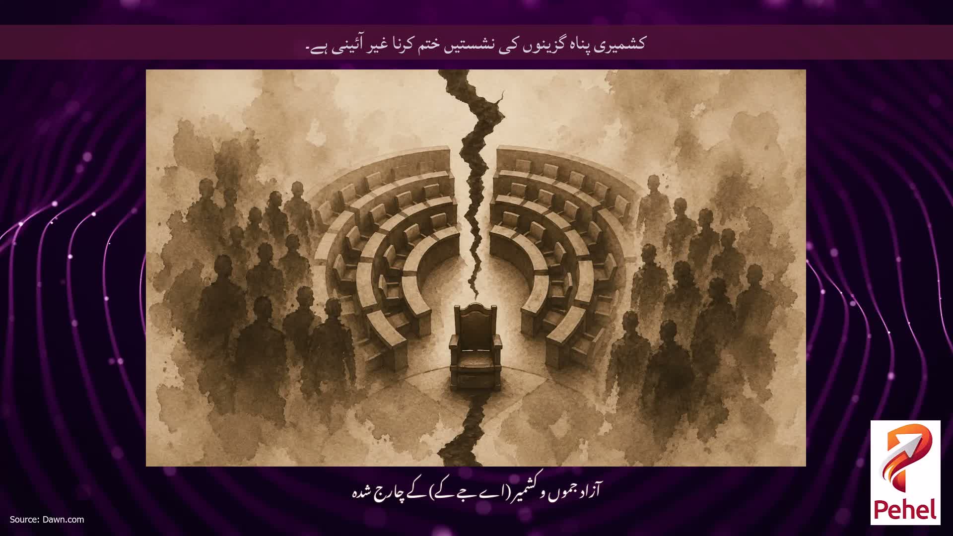 کشمیری پناہ گزینوں کی نشستیں ختم کرنا غیر آئینی ہے۔