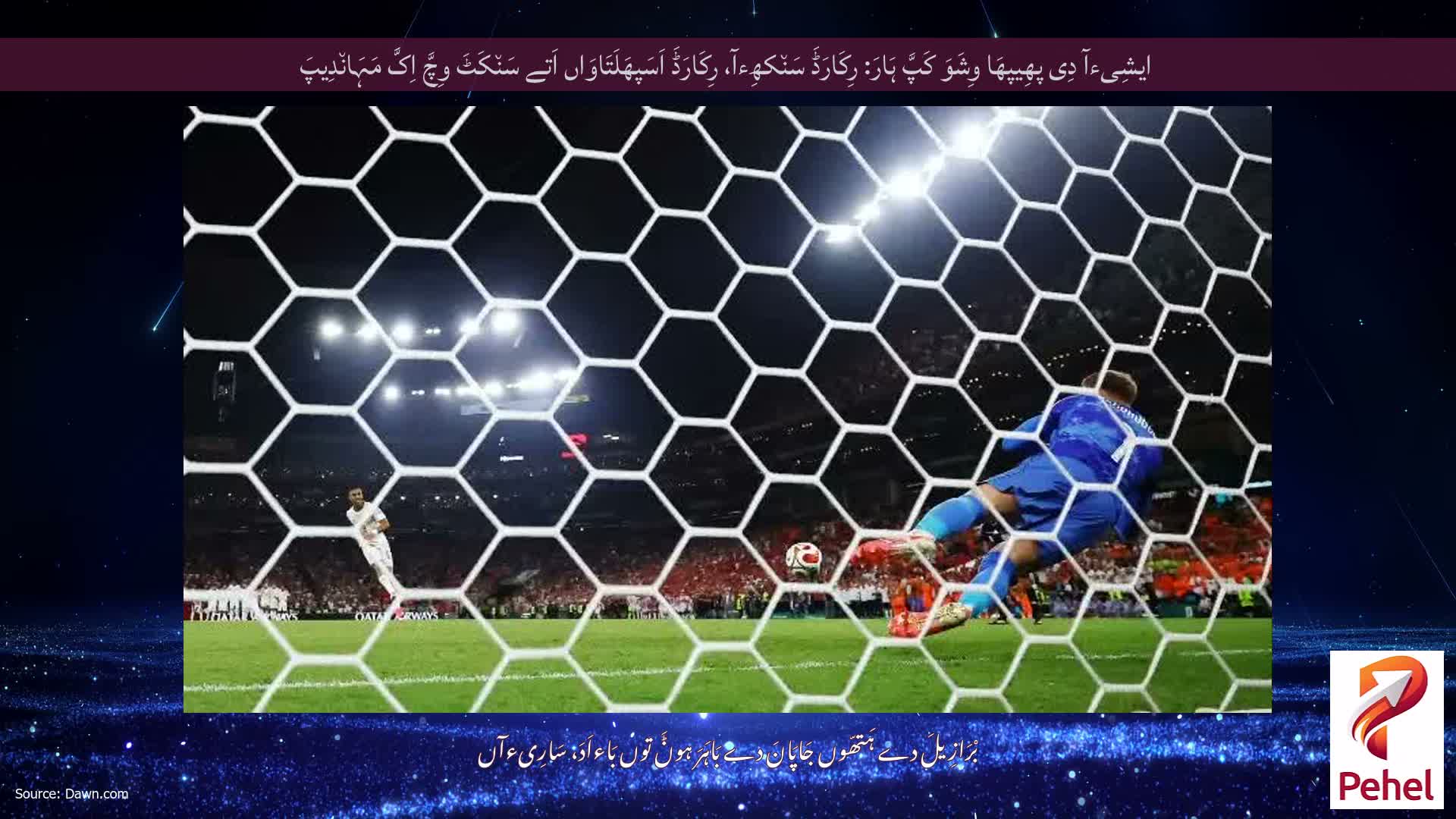 ایشِیءآ دِی پھِیپھَا وِشَوَ کَپَّ ہَارَ: رِکَارَڈَ سَن٘کھِءآ، رِکَارَڈَ اَسَپھَلَتَاوَاں اَتے سَن٘کَٹَ وِچَّ اِکَّ مَہَان٘دِیپَ