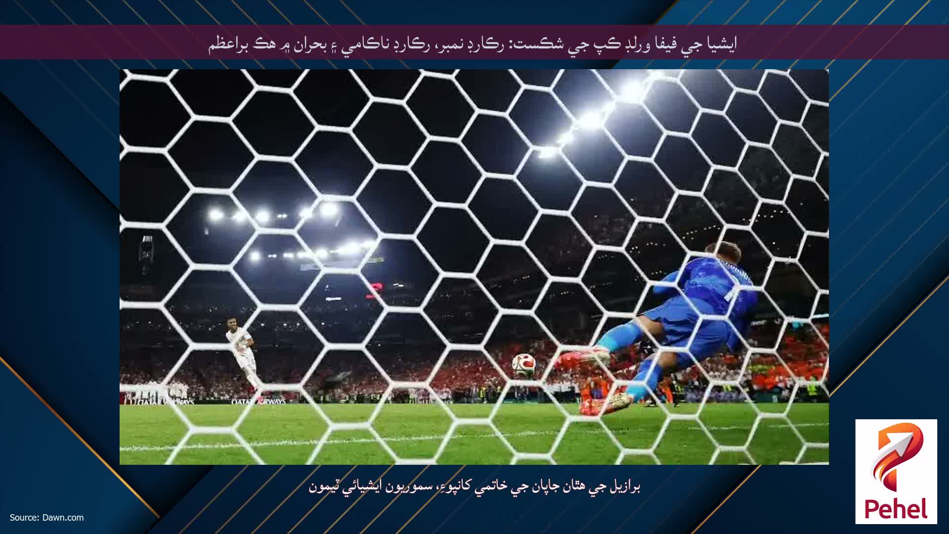 ايشيا جي فيفا ورلڊ ڪپ جي شڪست: رڪارڊ نمبر، رڪارڊ ناڪامي ۽ بحران ۾ هڪ براعظم
