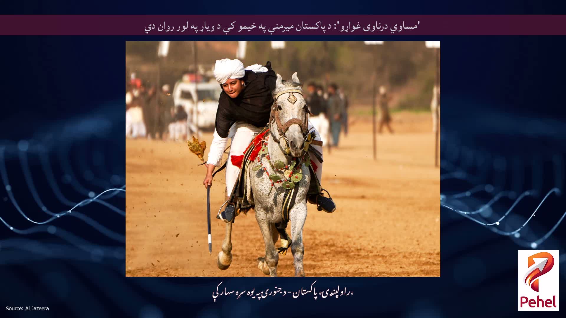 'مساوي درناوی غواړو': د پاکستان میرمنې په خیمو کې د ویاړ په لور روان دي