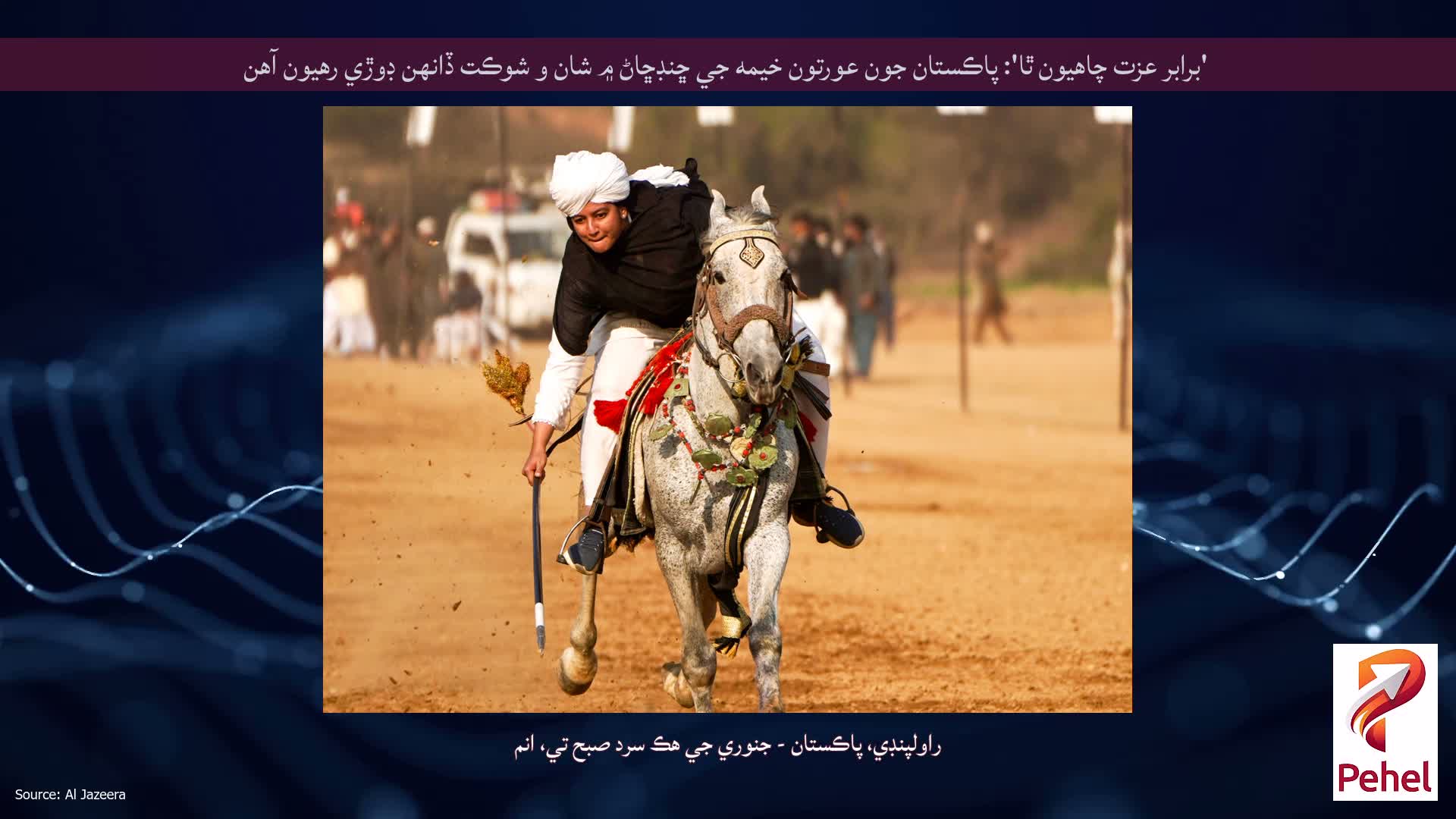'برابر عزت چاهيون ٿا': پاڪستان جون عورتون خيمه جي ڇنڊڇاڻ ۾ شان و شوڪت ڏانهن ڊوڙي رهيون آهن